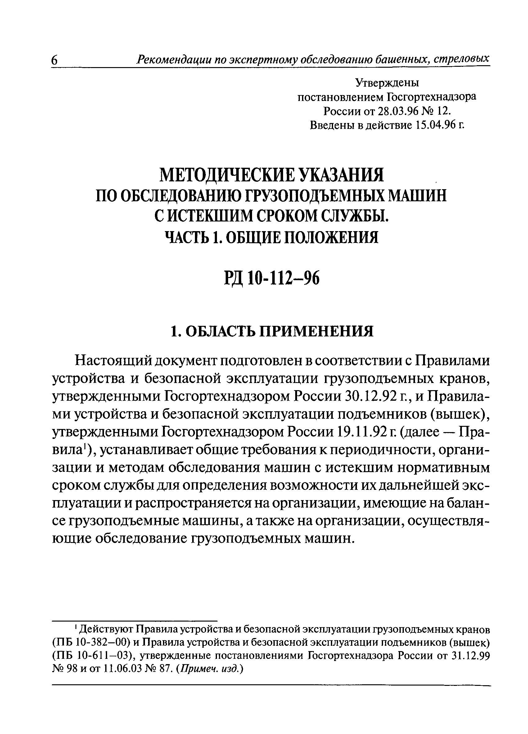 Скачать РД 10-112-96 Методические указания по обследованию грузоподъемных  машин с истекшим сроком службы. Часть 1. Общие положения