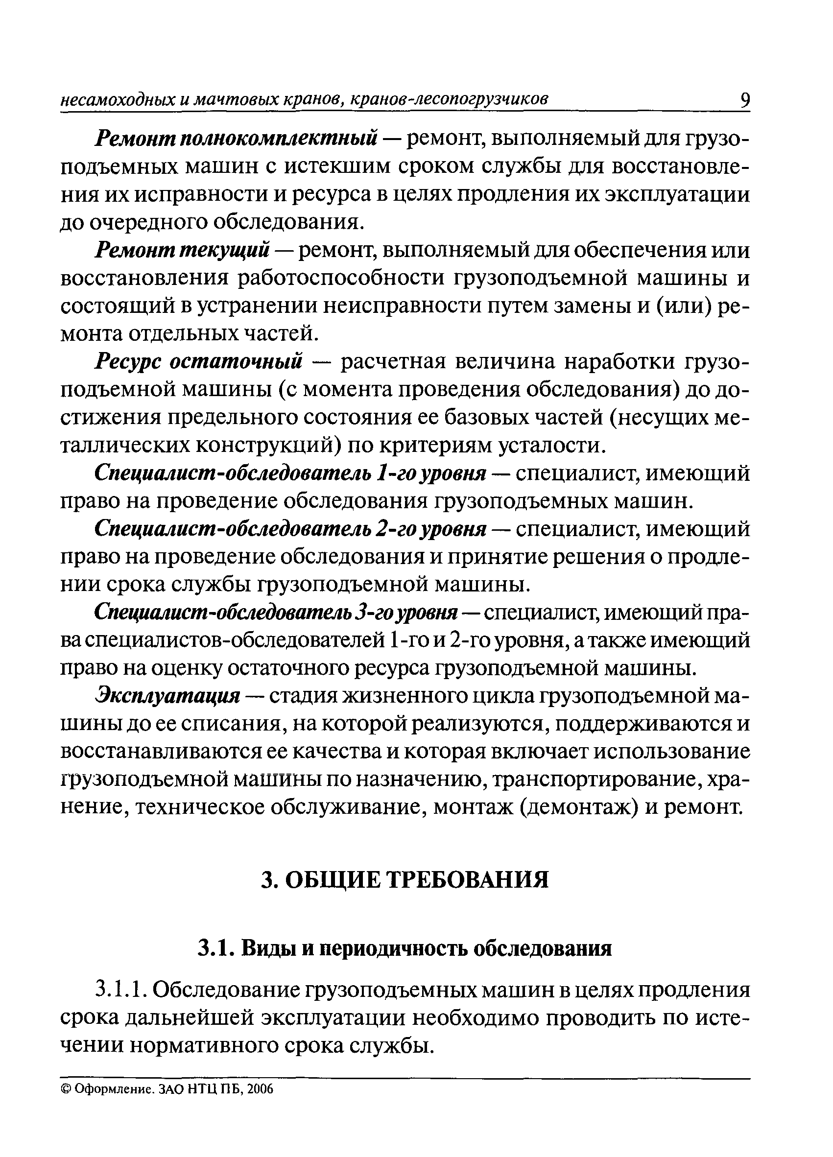 Скачать РД 10-112-96 Методические указания по обследованию грузоподъемных  машин с истекшим сроком службы. Часть 1. Общие положения