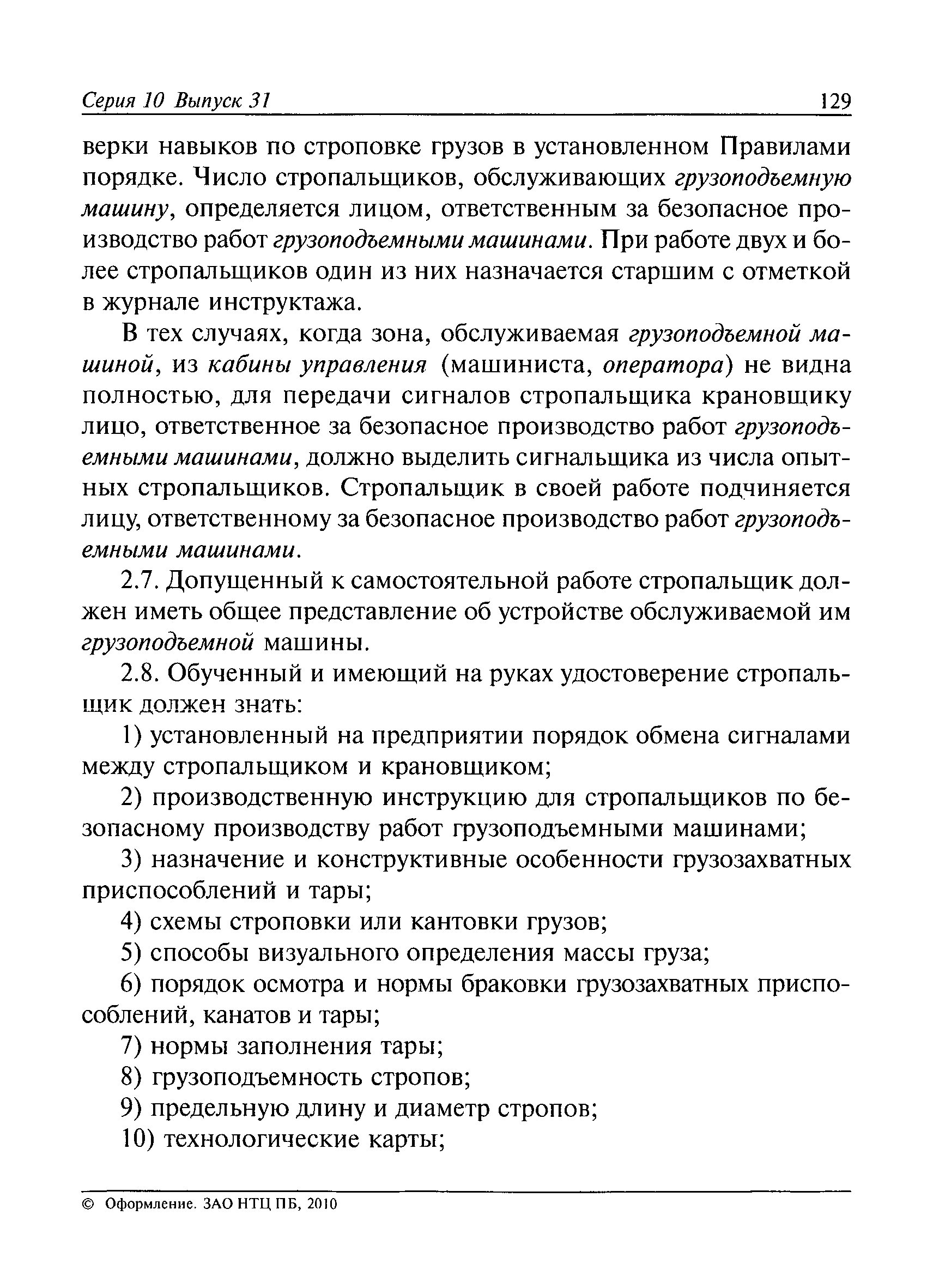 Скачать РД 10-107-96 Типовая инструкция для стропальщиков по безопасному производству  работ грузоподъемными машинами