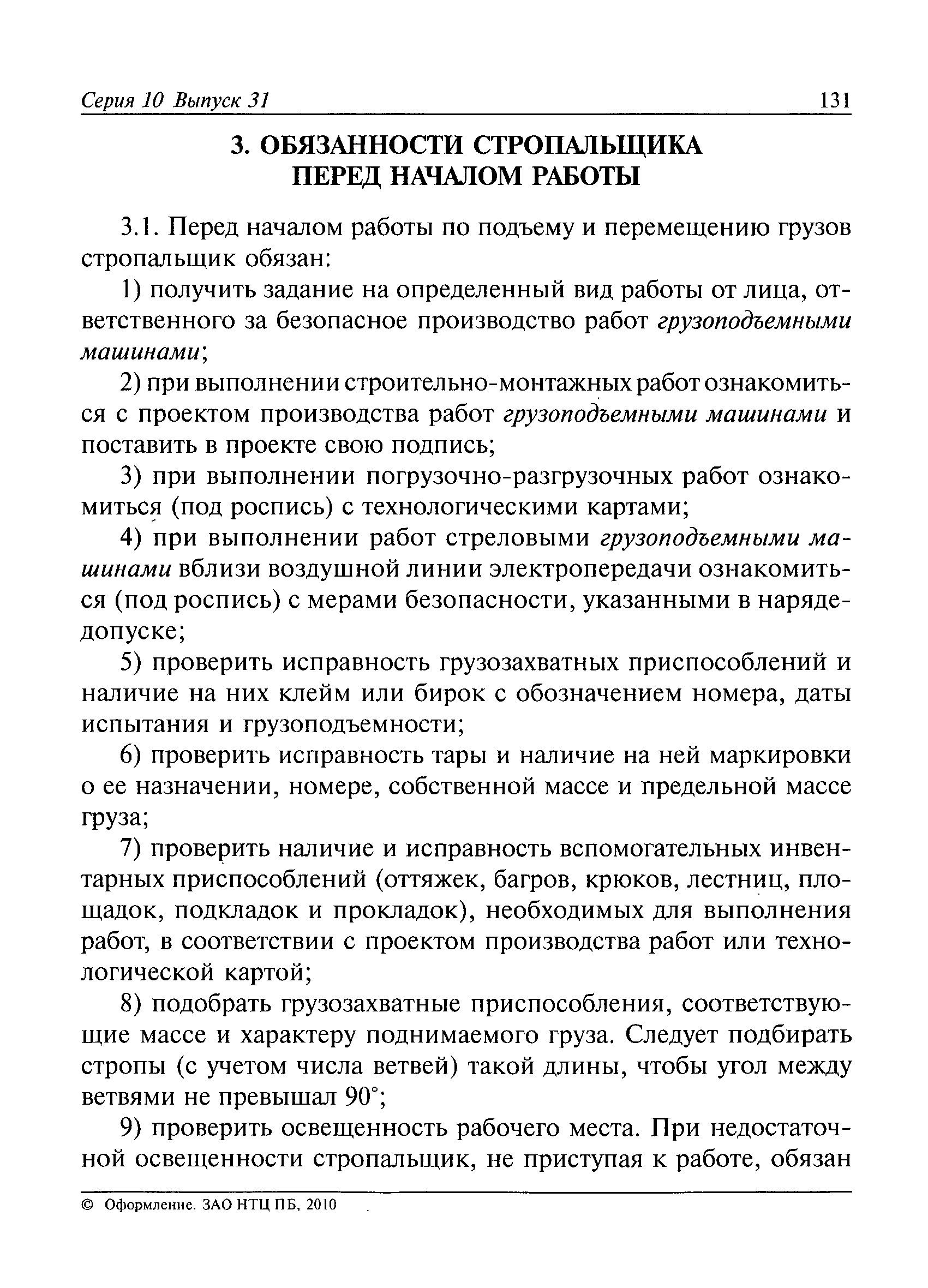 Скачать РД 10-107-96 Типовая инструкция для стропальщиков по безопасному производству  работ грузоподъемными машинами