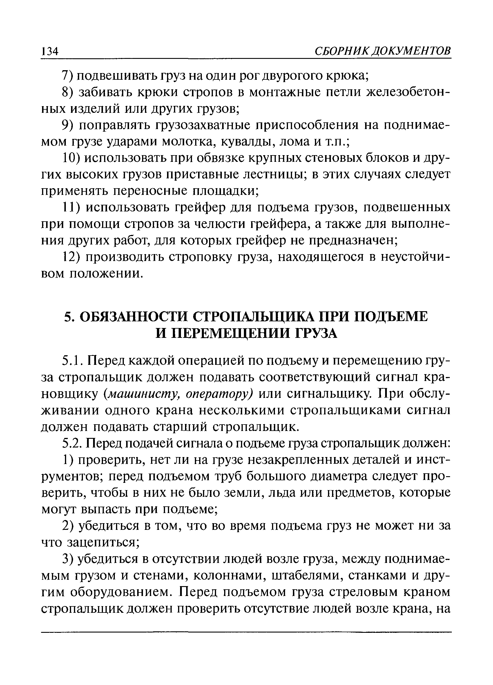 Инструкция для стропальщика по безопасному производству работ. Обязанности стропальщика перед подъемом и перемещении груза. Обязанности стропальщика перед подъемом груза. Обязанности стропальщика во время подъема и перемещения груза. Типовая инструкция стропальщика РД 10-107-96.