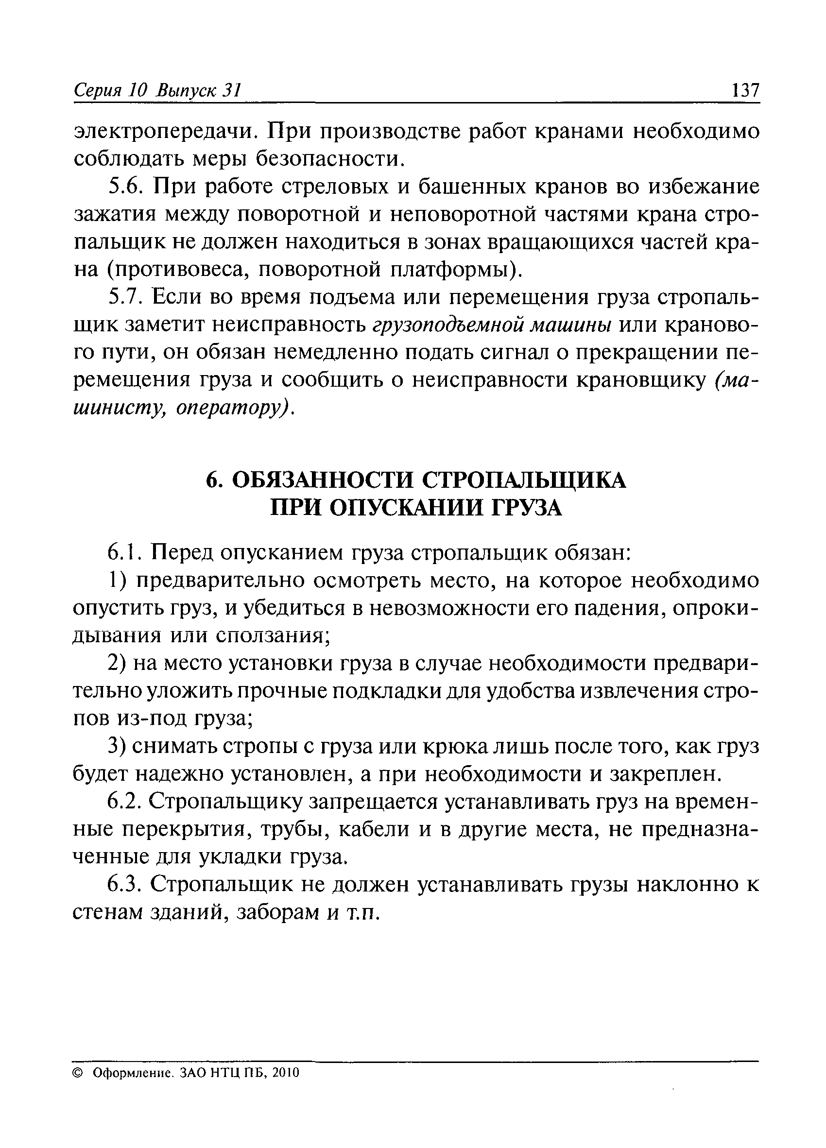 безопасное производство работ грузоподъемными машинами для стропальщика (100) фото