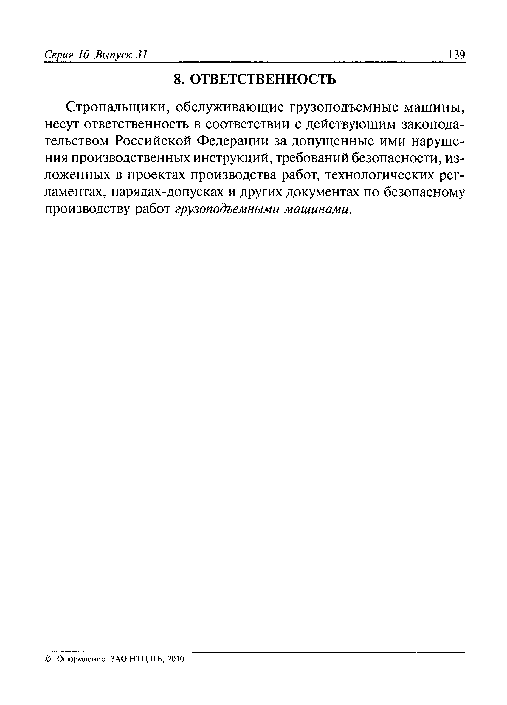 Скачать РД 10-107-96 Типовая инструкция для стропальщиков по безопасному производству  работ грузоподъемными машинами