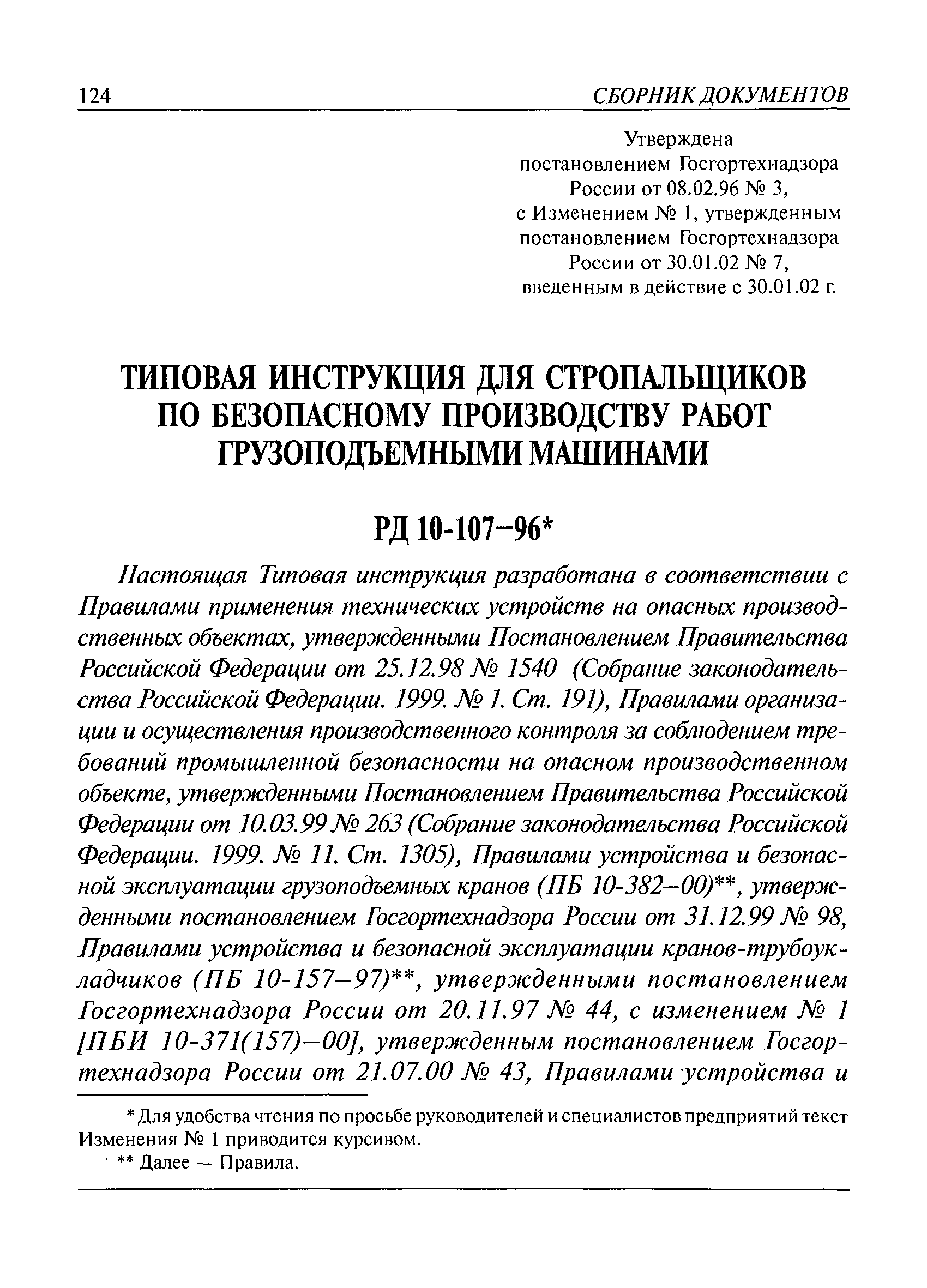 Скачать РД 10-107-96 Типовая инструкция для стропальщиков по безопасному производству  работ грузоподъемными машинами