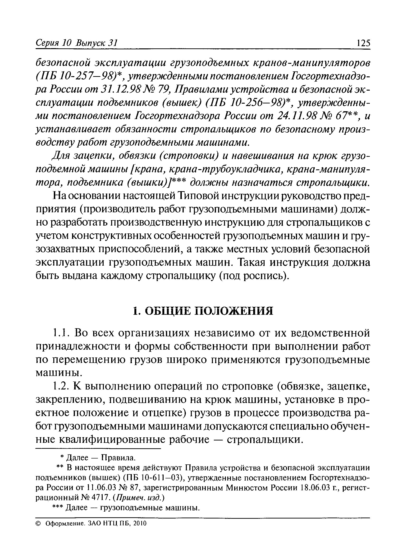 Скачать РД 10-107-96 Типовая инструкция для стропальщиков по безопасному  производству работ грузоподъемными машинами