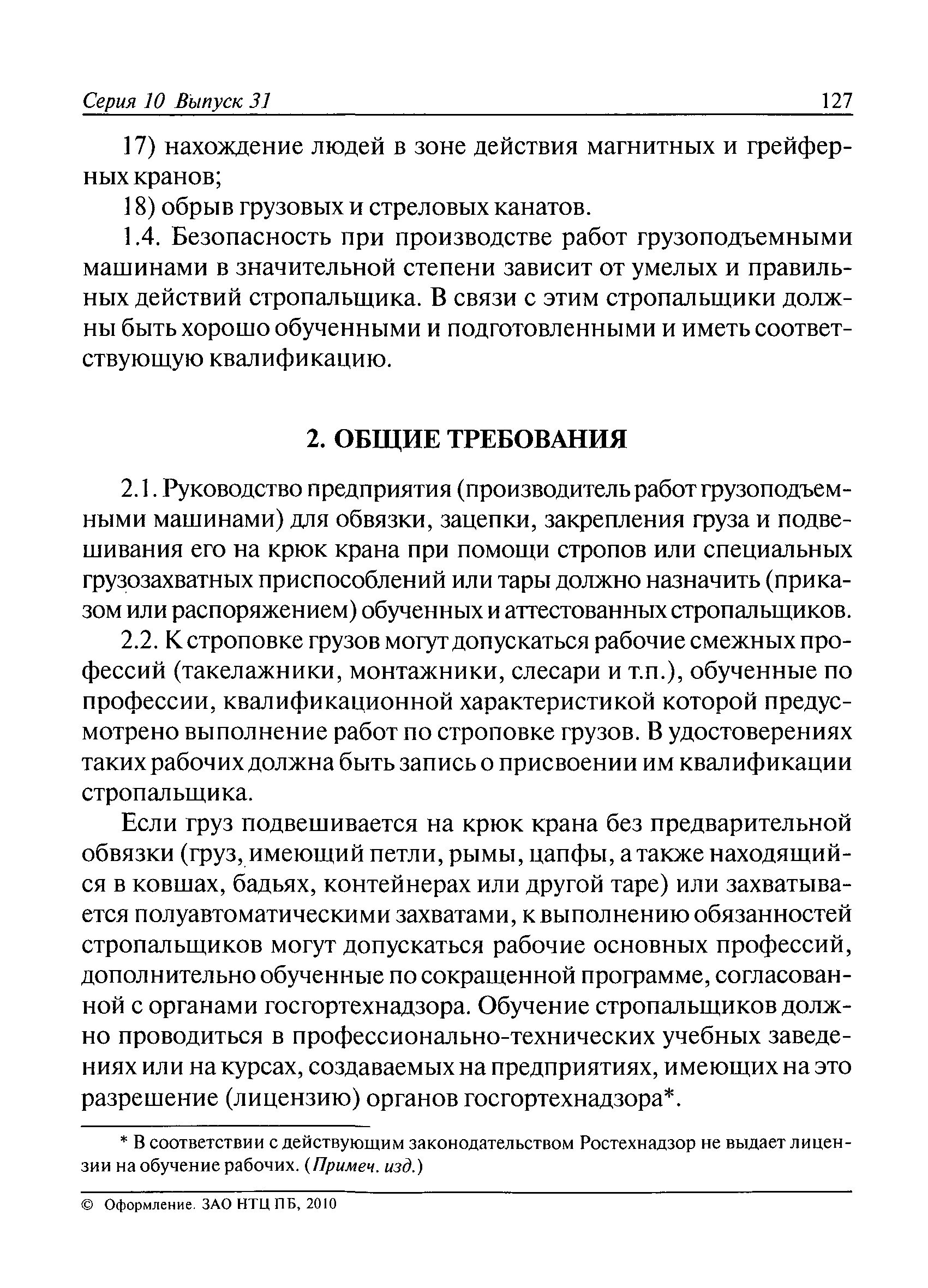 Скачать РД 10-107-96 Типовая инструкция для стропальщиков по безопасному производству  работ грузоподъемными машинами