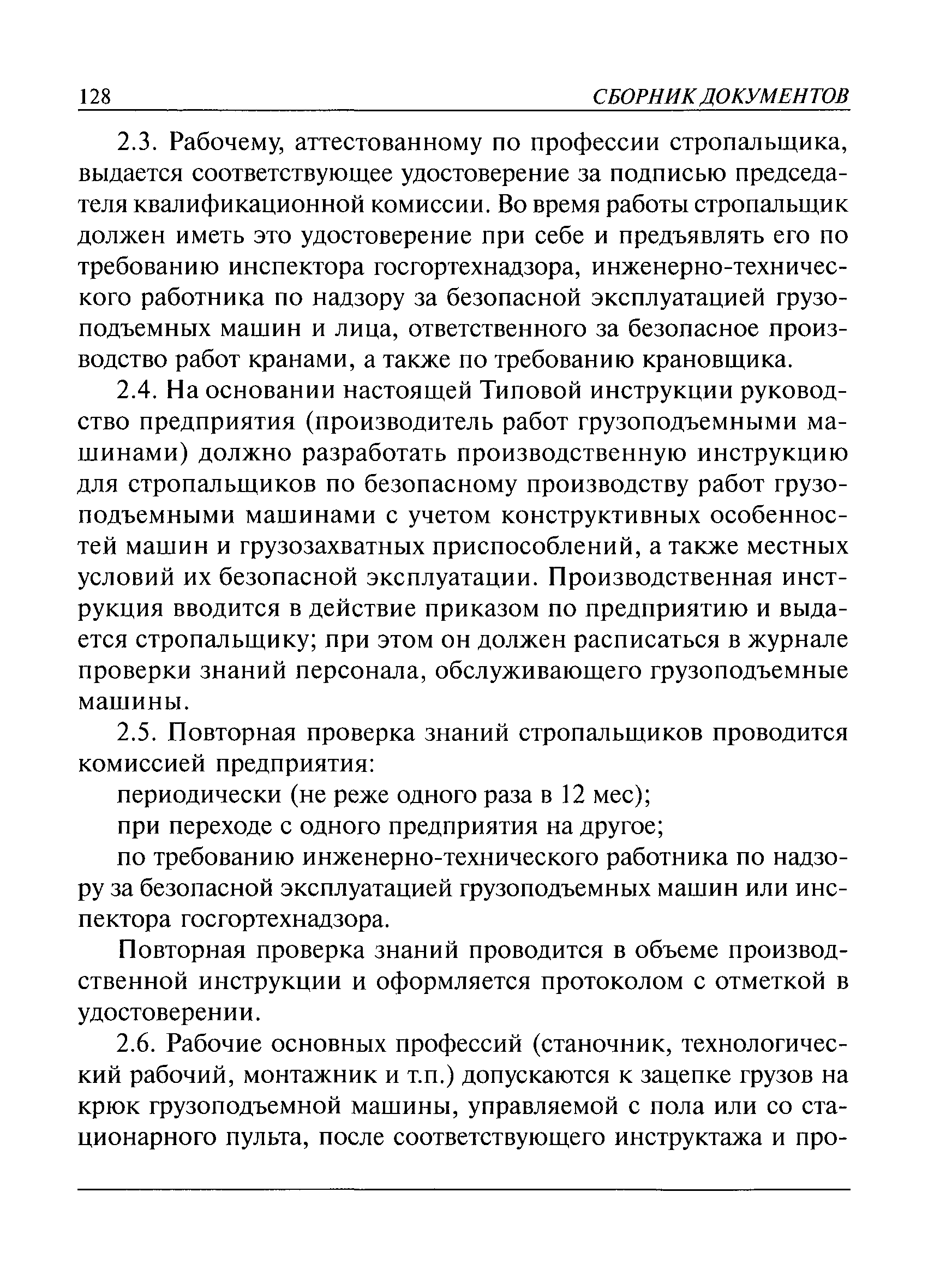 Какими документами должен руководство стропальщик в своей работе