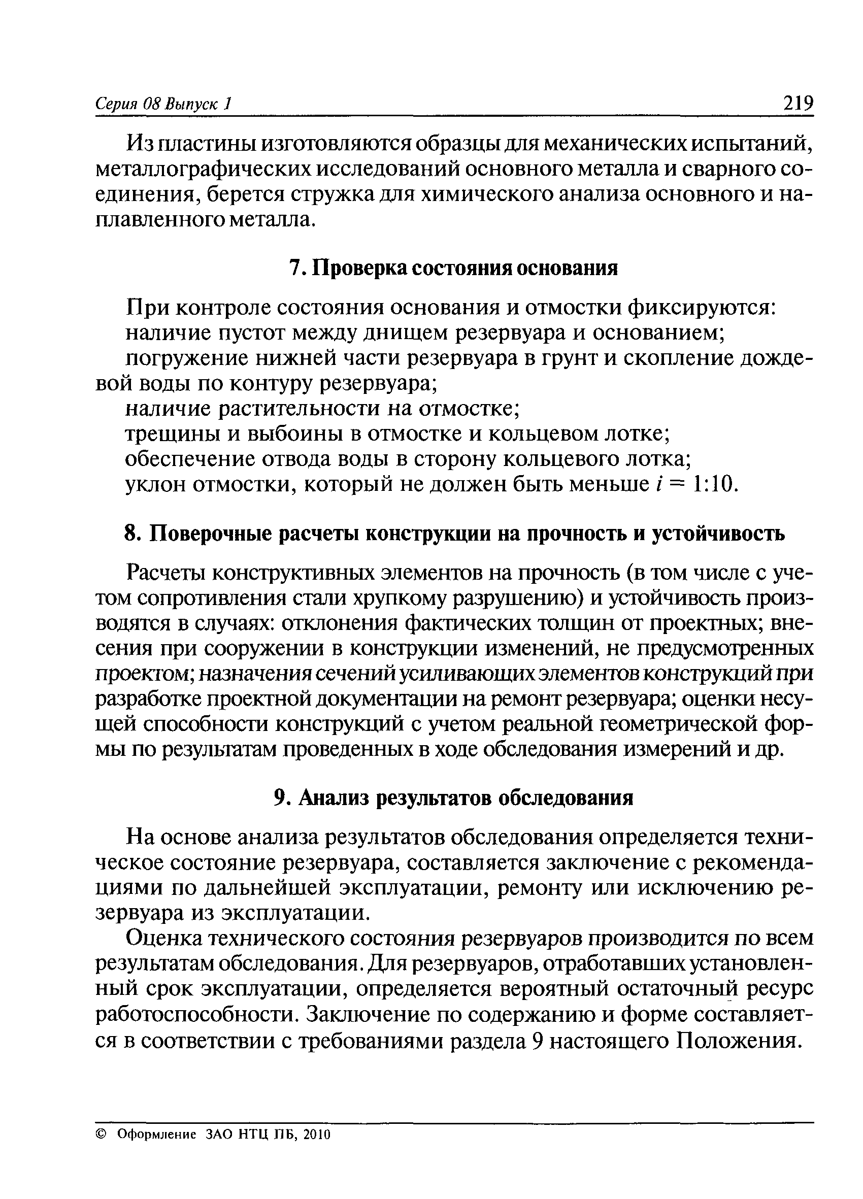 Скачать РД 08-95-95 Положение о системе технического диагностирования  сварных вертикальных цилиндрических резервуаров для нефти и нефтепродуктов