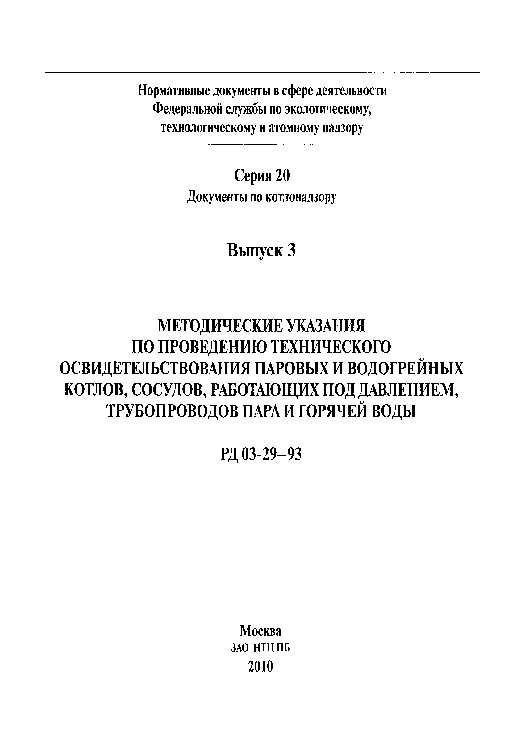 РД 03-29-93