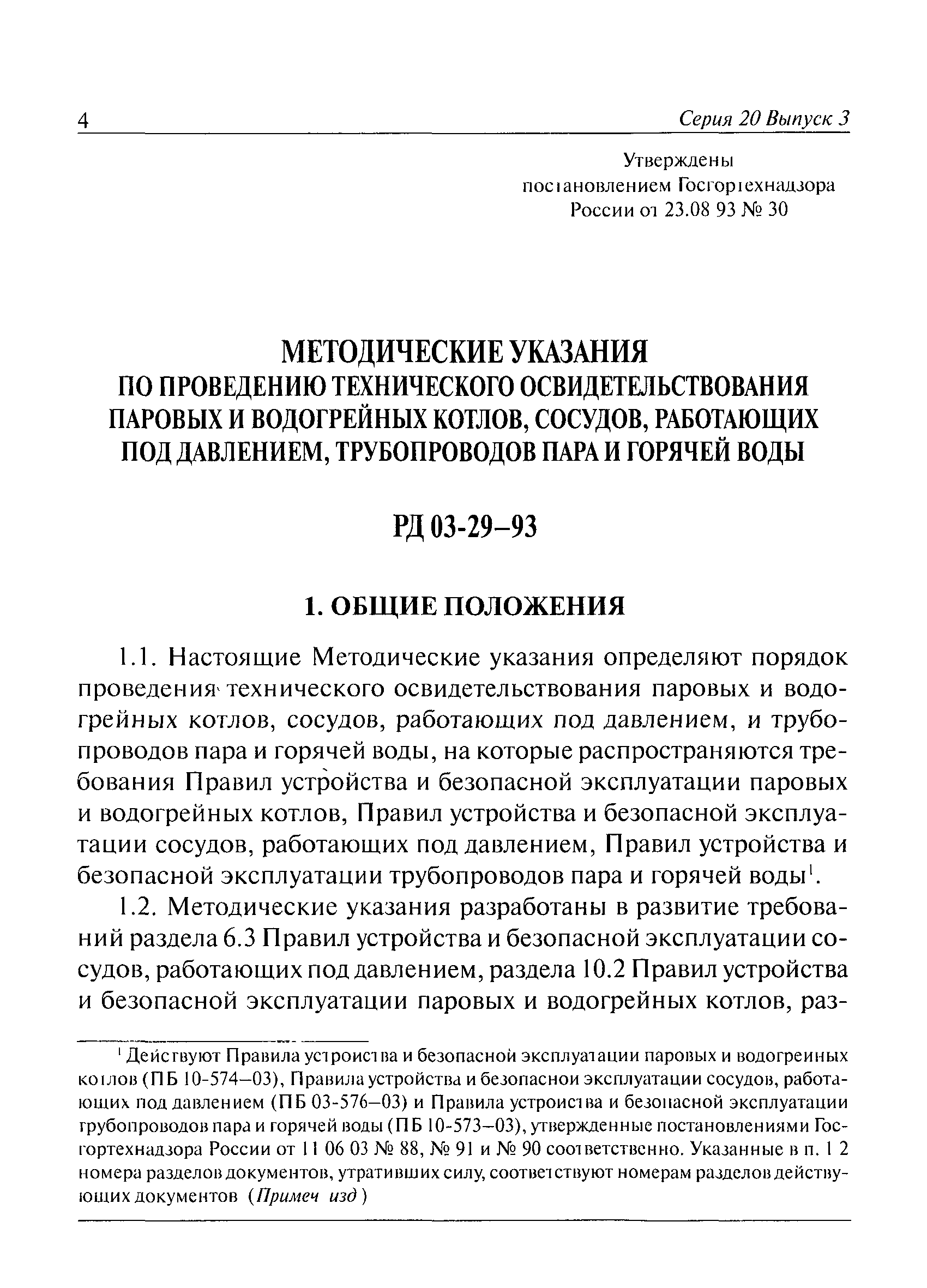 Освидетельствование трубопровода горячей воды. Проведение технического освидетельствования котлов. Техническое освидетельствование водогрейных котлов. Сосуды работающие под давлением трубопровода пара и горячей воды. РД 03-29-93.