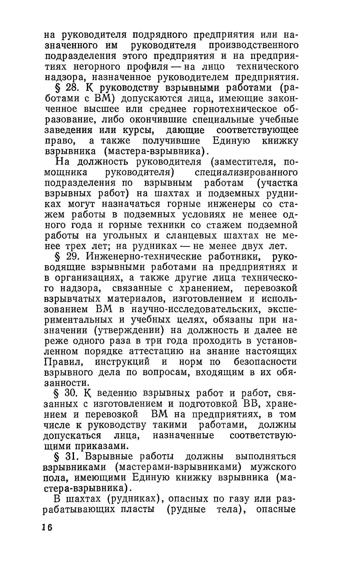 Скачать ПБ 13-01-92 Единые правила безопасности при взрывных работах