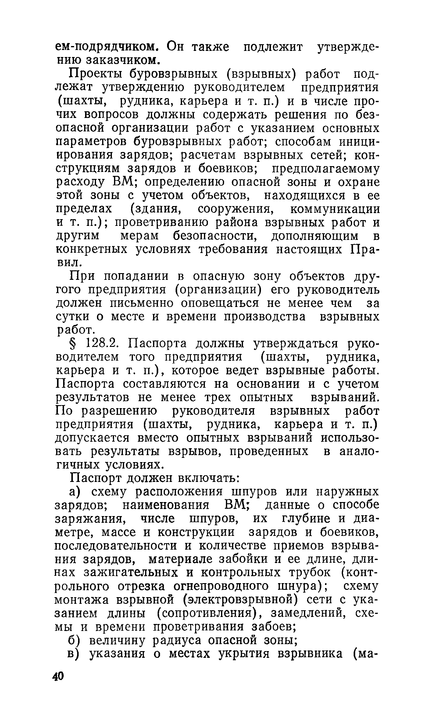 Скачать ПБ 13-01-92 Единые правила безопасности при взрывных работах