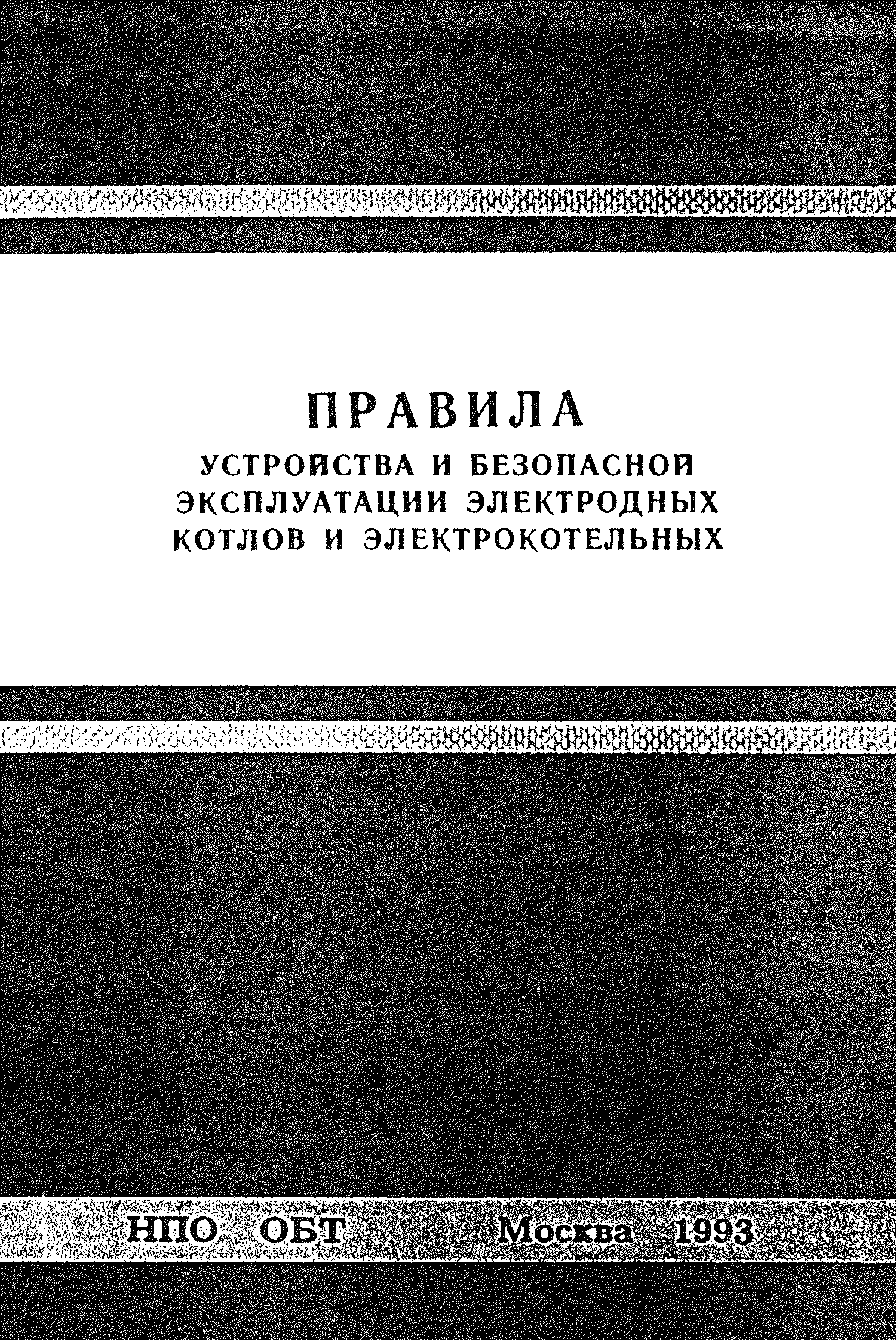 ПБ 10-05-92