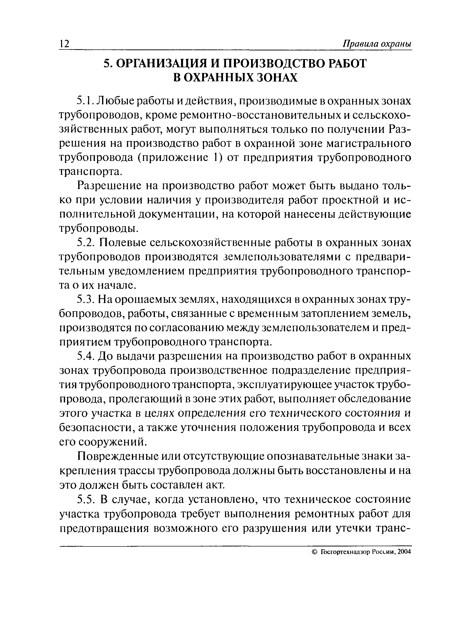 Скачать Правила охраны магистральных трубопроводов