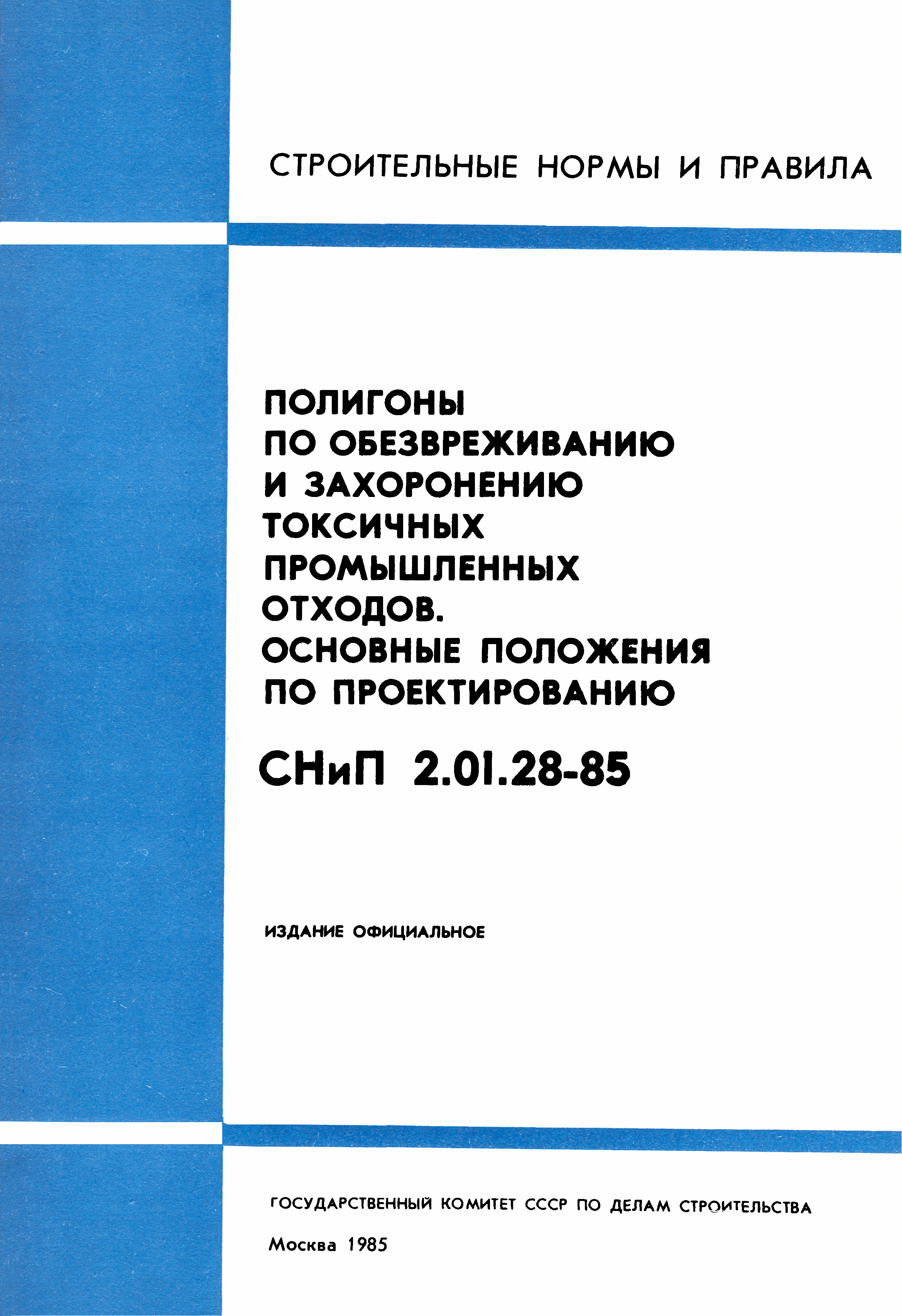 СНиП 2.01.28-85