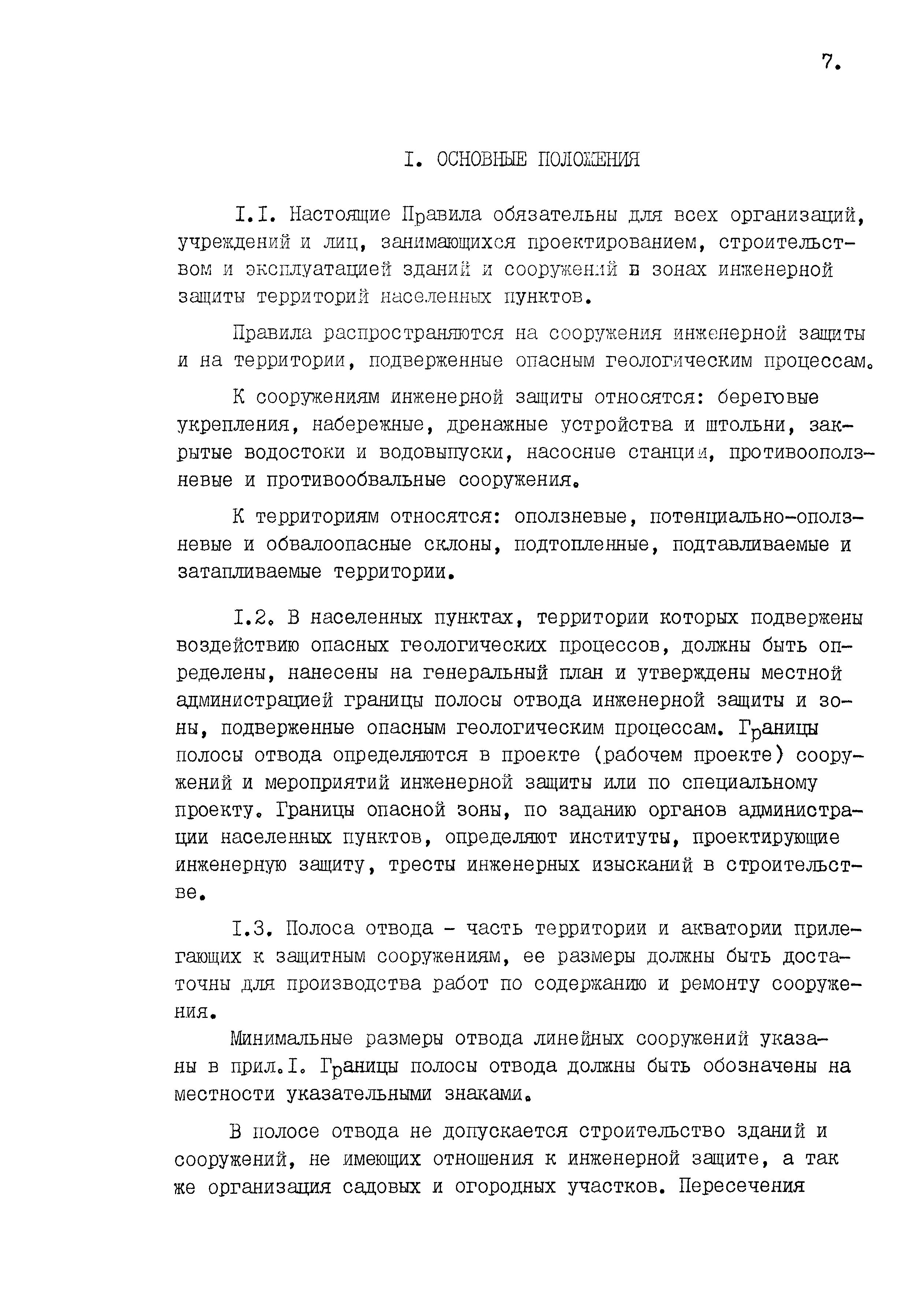 Скачать Правила Правила технической эксплуатации сооружений инженерной  защиты населенных пунктов