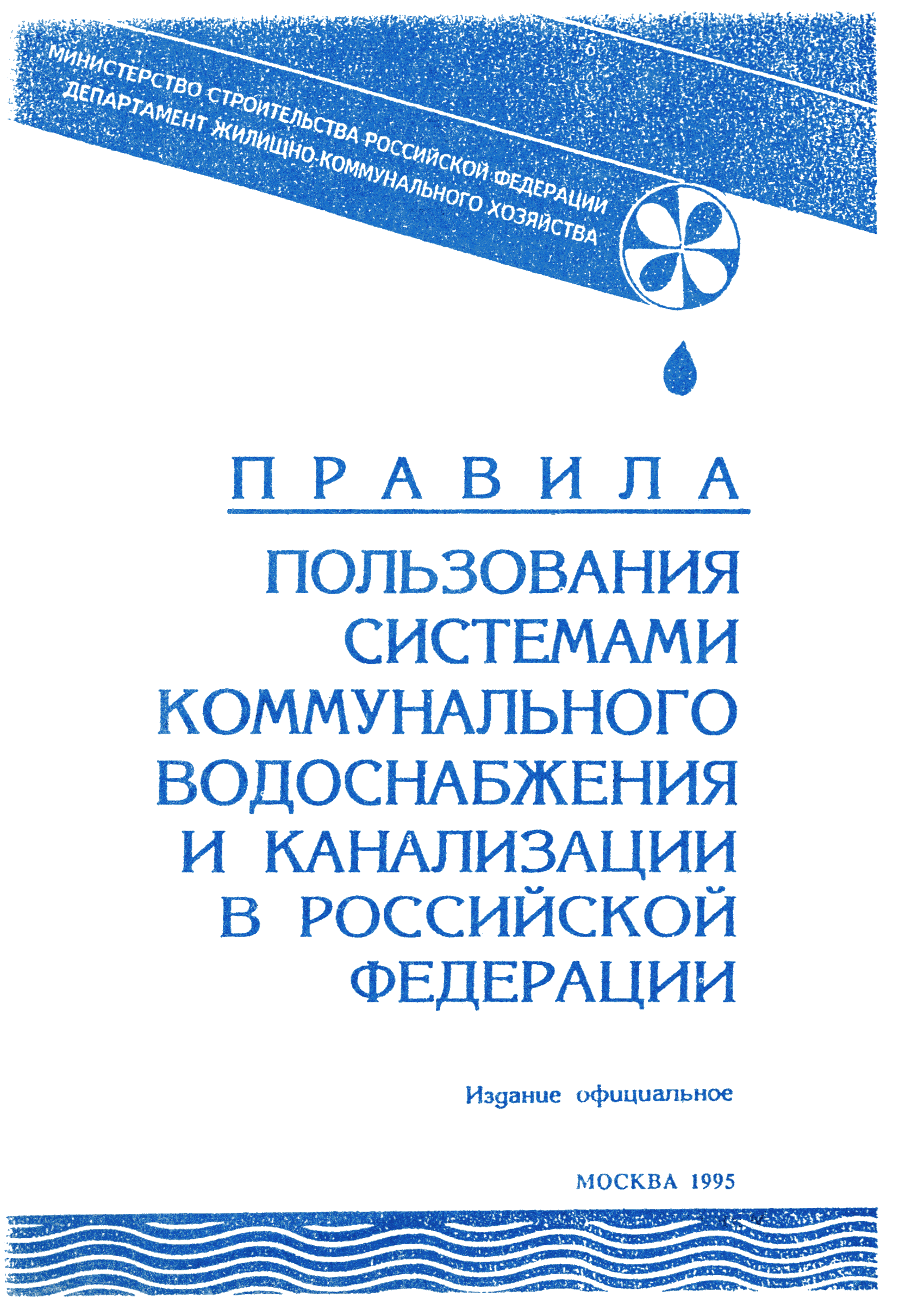 Скачать Правила Правила пользования системами коммунального водоснабжения и  канализации в Российской Федерации