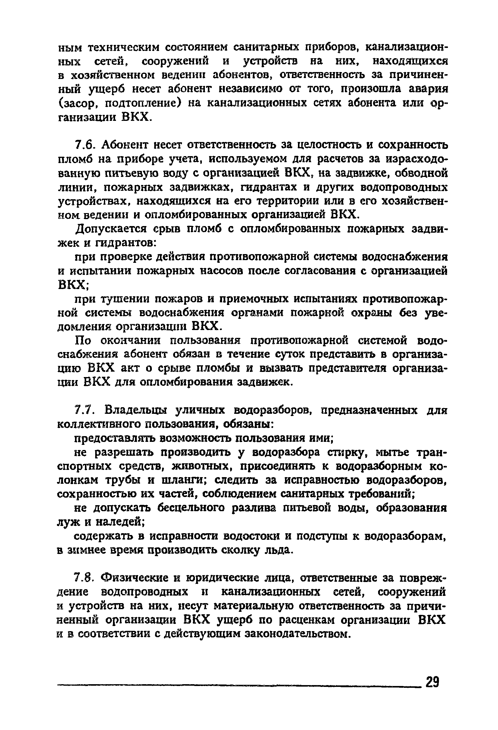 Скачать Правила Правила пользования системами коммунального водоснабжения и  канализации в Российской Федерации