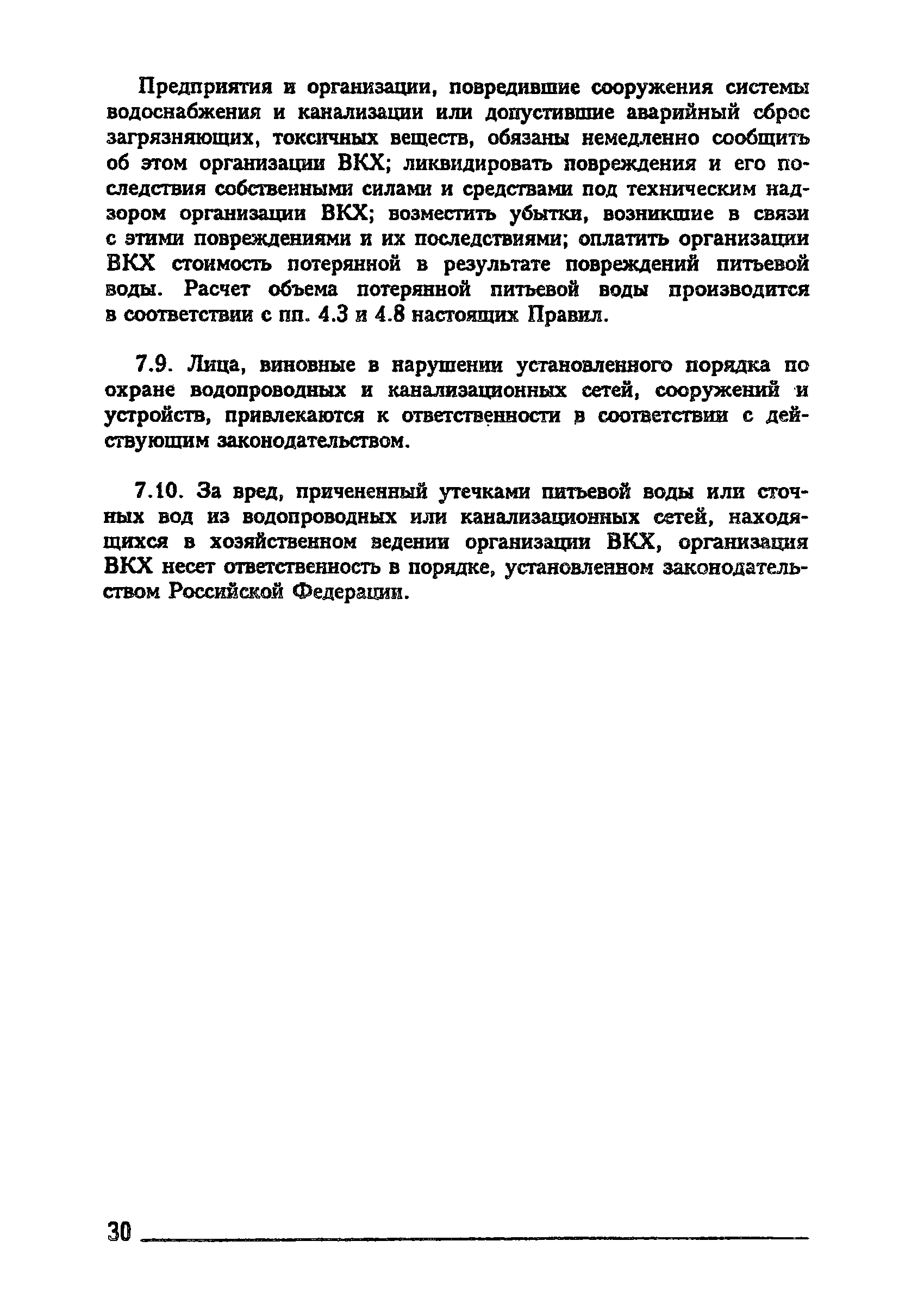 Скачать Правила Правила пользования системами коммунального водоснабжения и  канализации в Российской Федерации