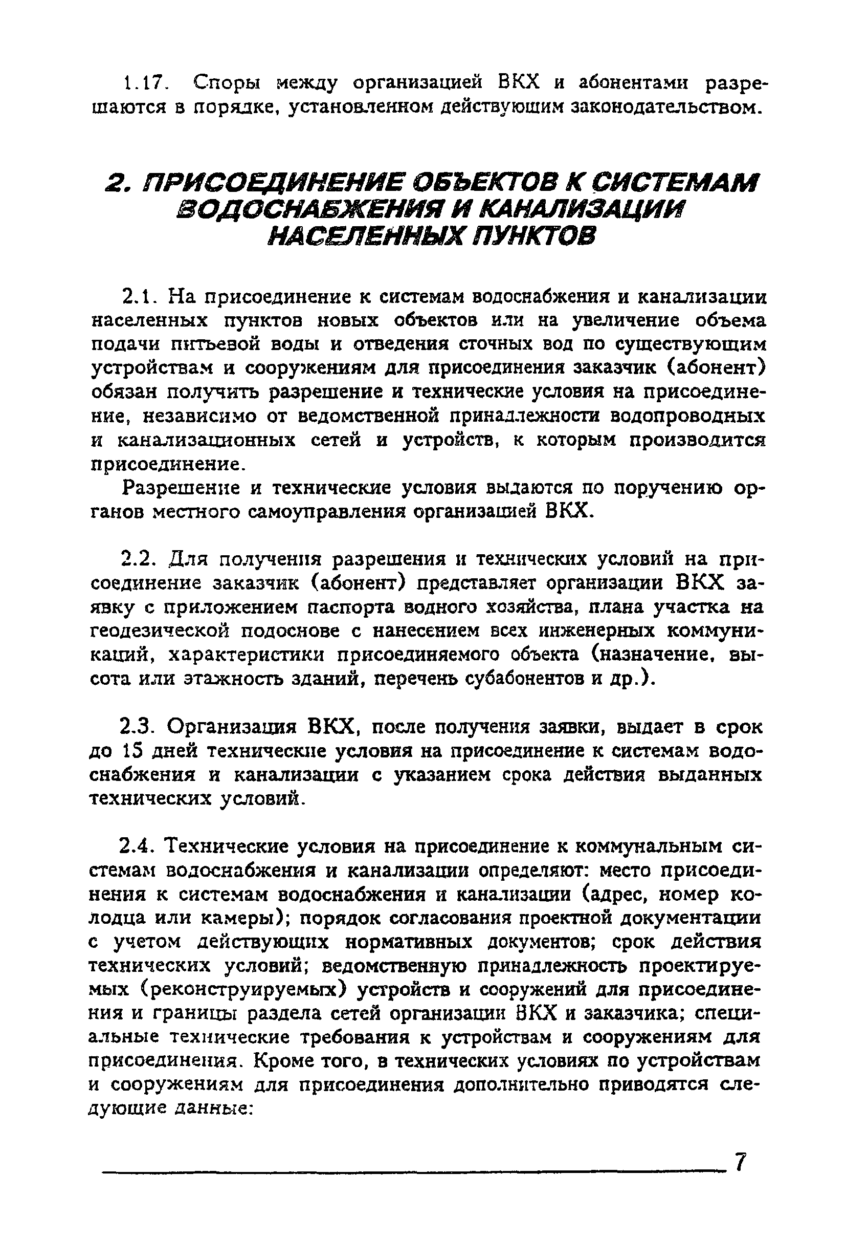 Скачать Правила Правила пользования системами коммунального водоснабжения и  канализации в Российской Федерации