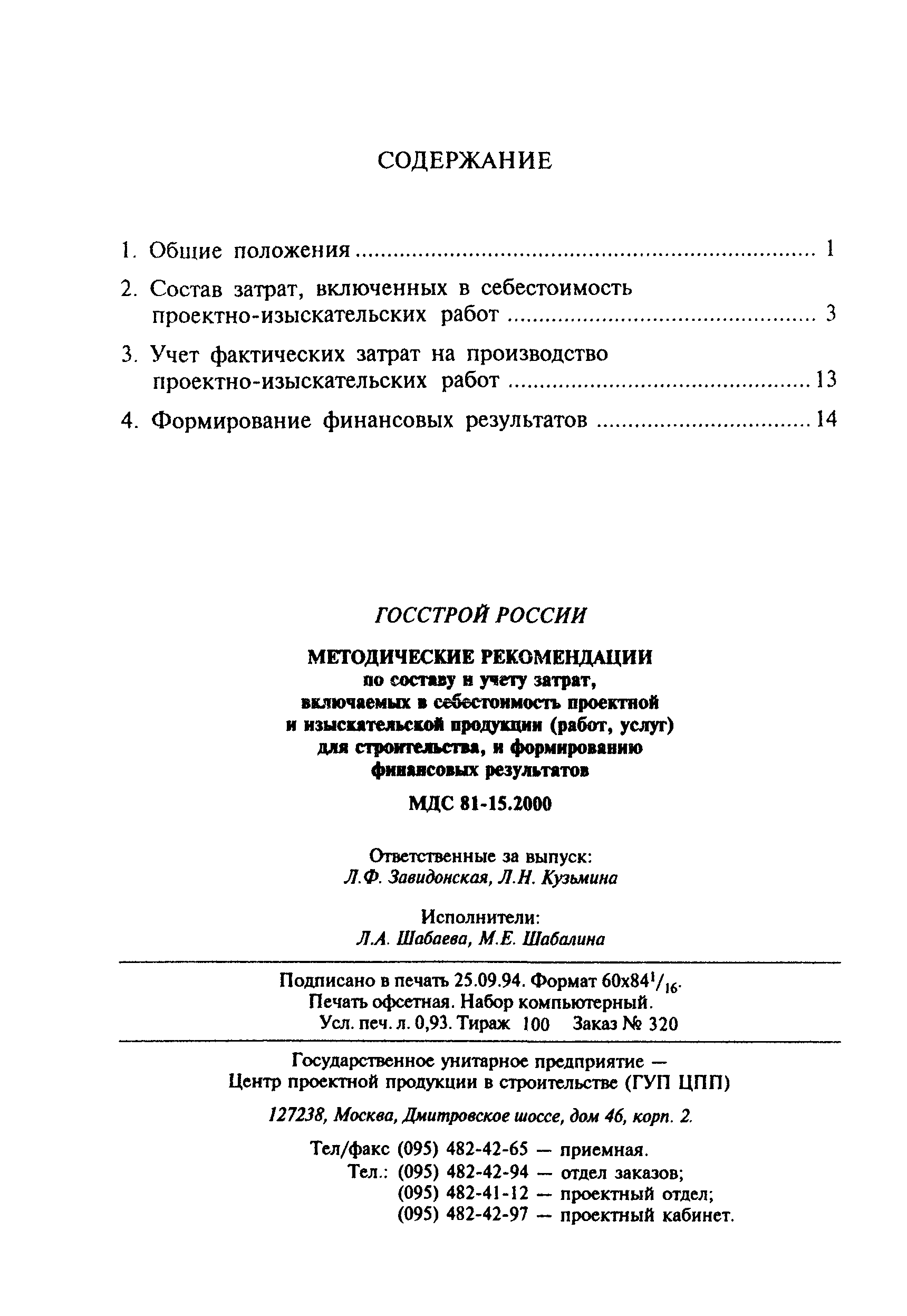 Скачать МДС 81-15.2000 Методические рекомендации по составу и учету затрат,  включаемых в себестоимость проектной и изыскательской продукции (работ,  услуг) для строительства и формированию финансовых результатов