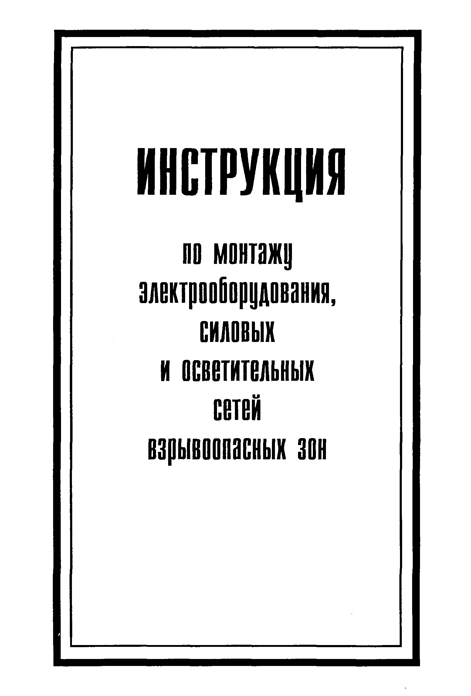 Скачать ВСН 332-74 Инструкция по монтажу электрооборудования, силовых и  осветительных сетей взрывоопасных зон