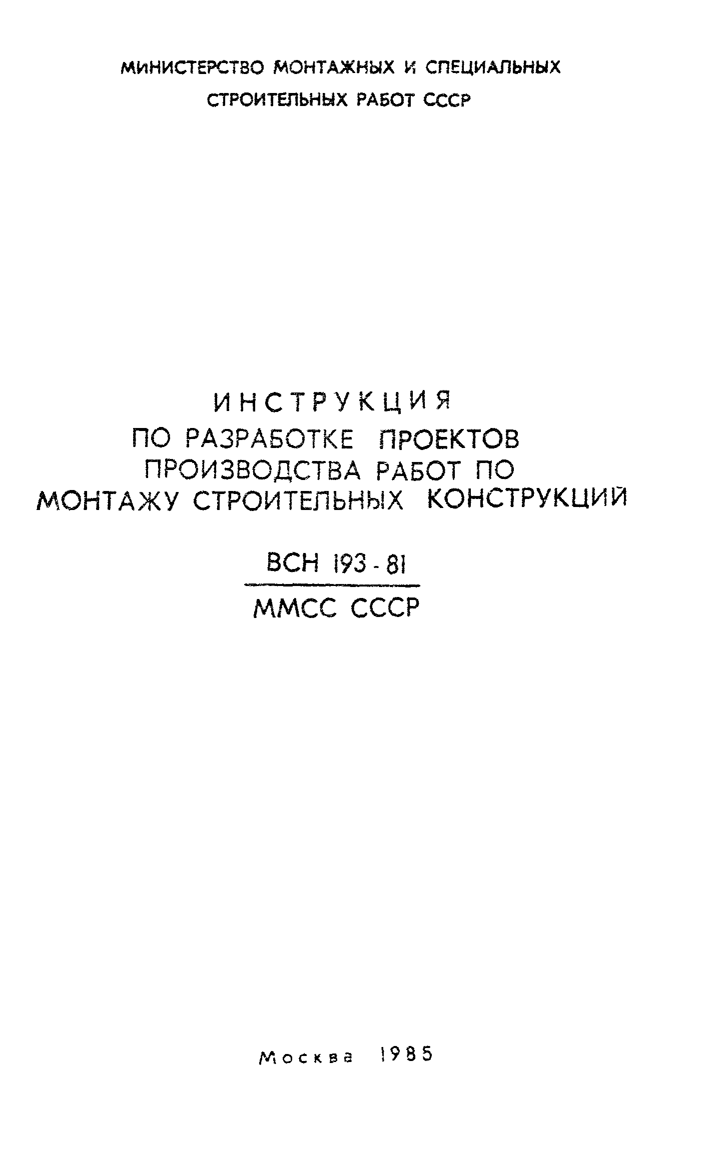 Скачать ВСН 193-81 Инструкция по разработке проектов производства работ по  монтажу строительных конструкций