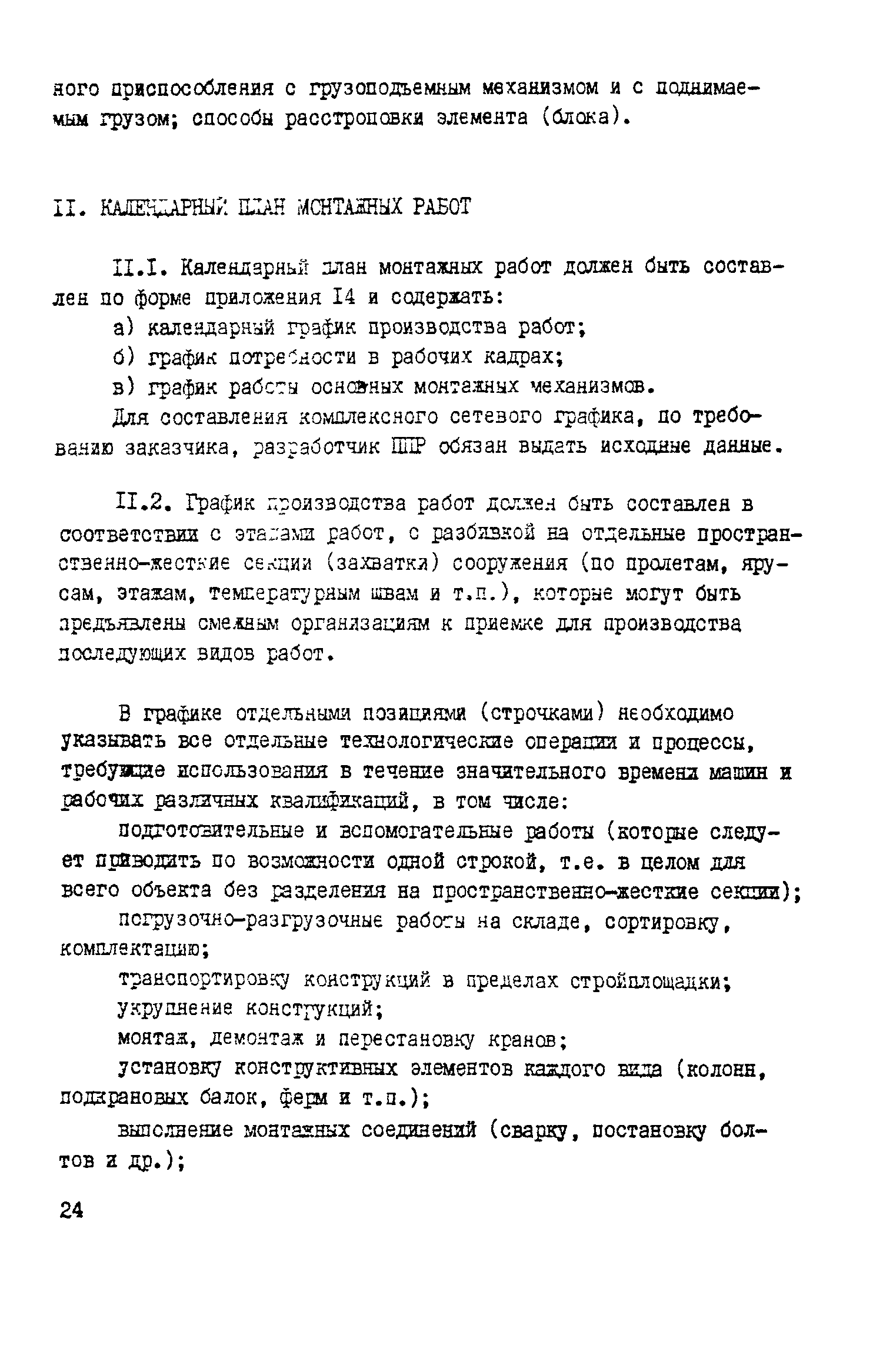 Скачать ВСН 193-81 Инструкция по разработке проектов производства работ по  монтажу строительных конструкций