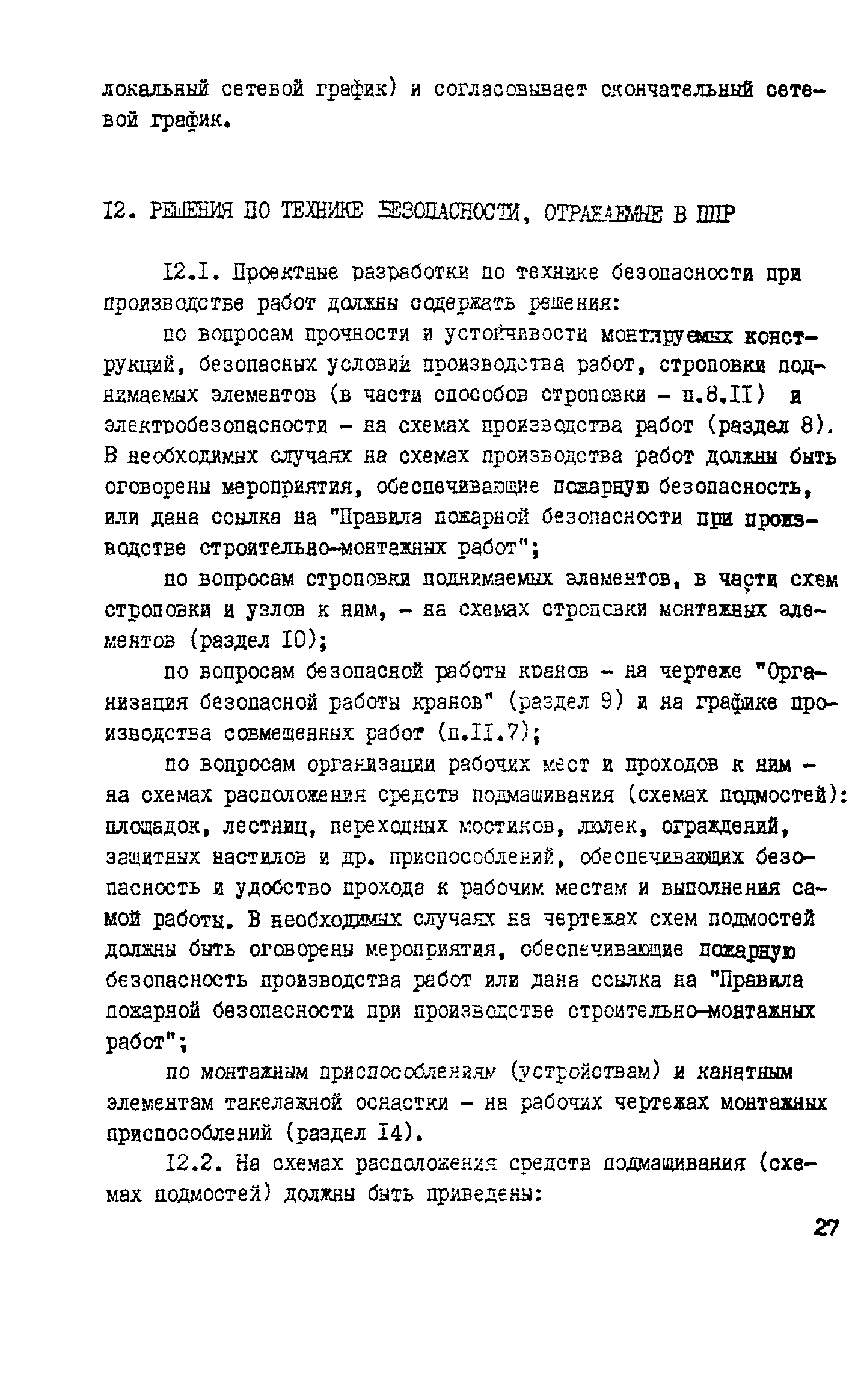 Сн 47 74 инструкция по разработке проектов организации строительства и проектов производства работ