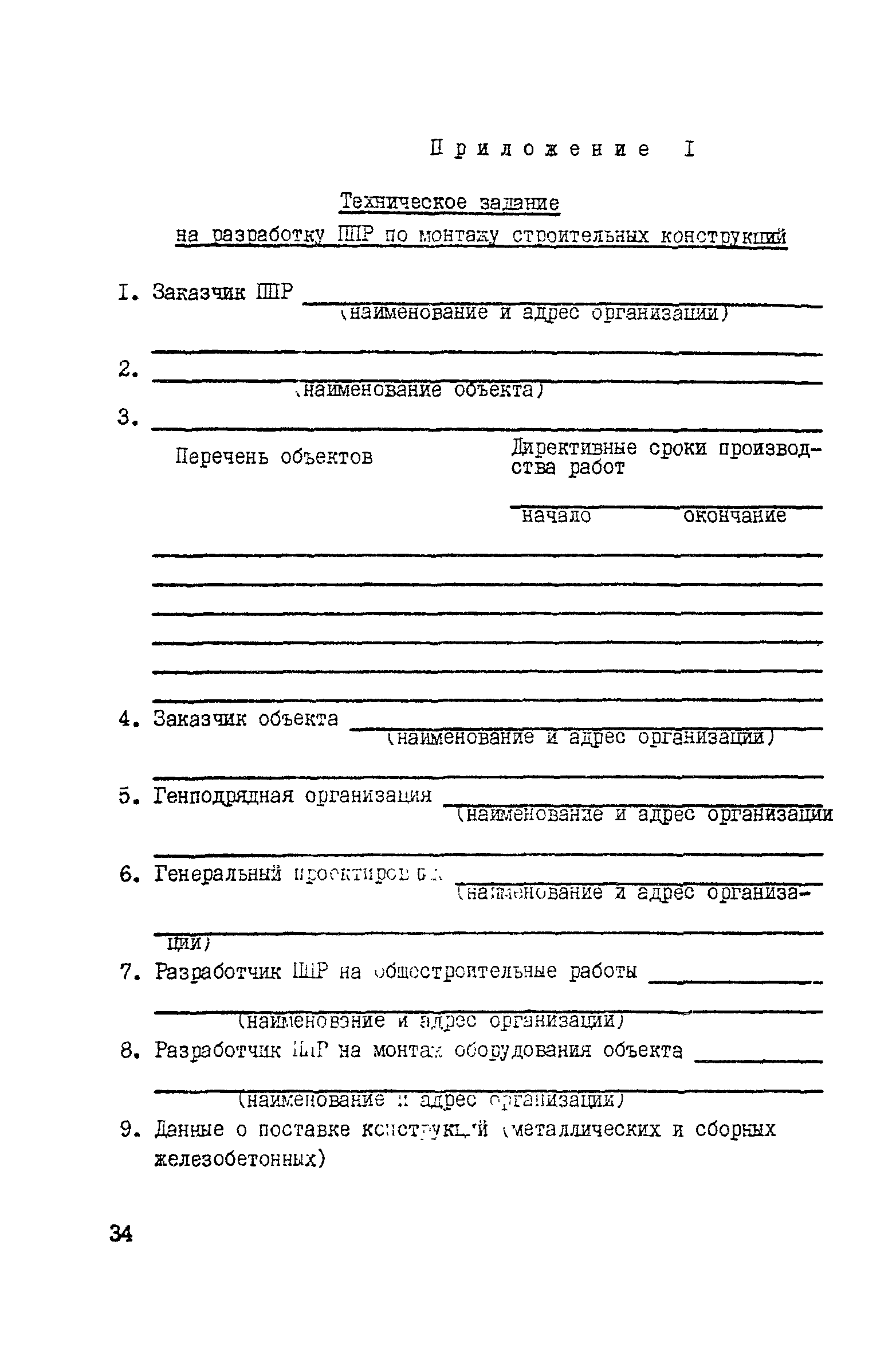 Скачать ВСН 193-81 Инструкция по разработке проектов производства работ по  монтажу строительных конструкций