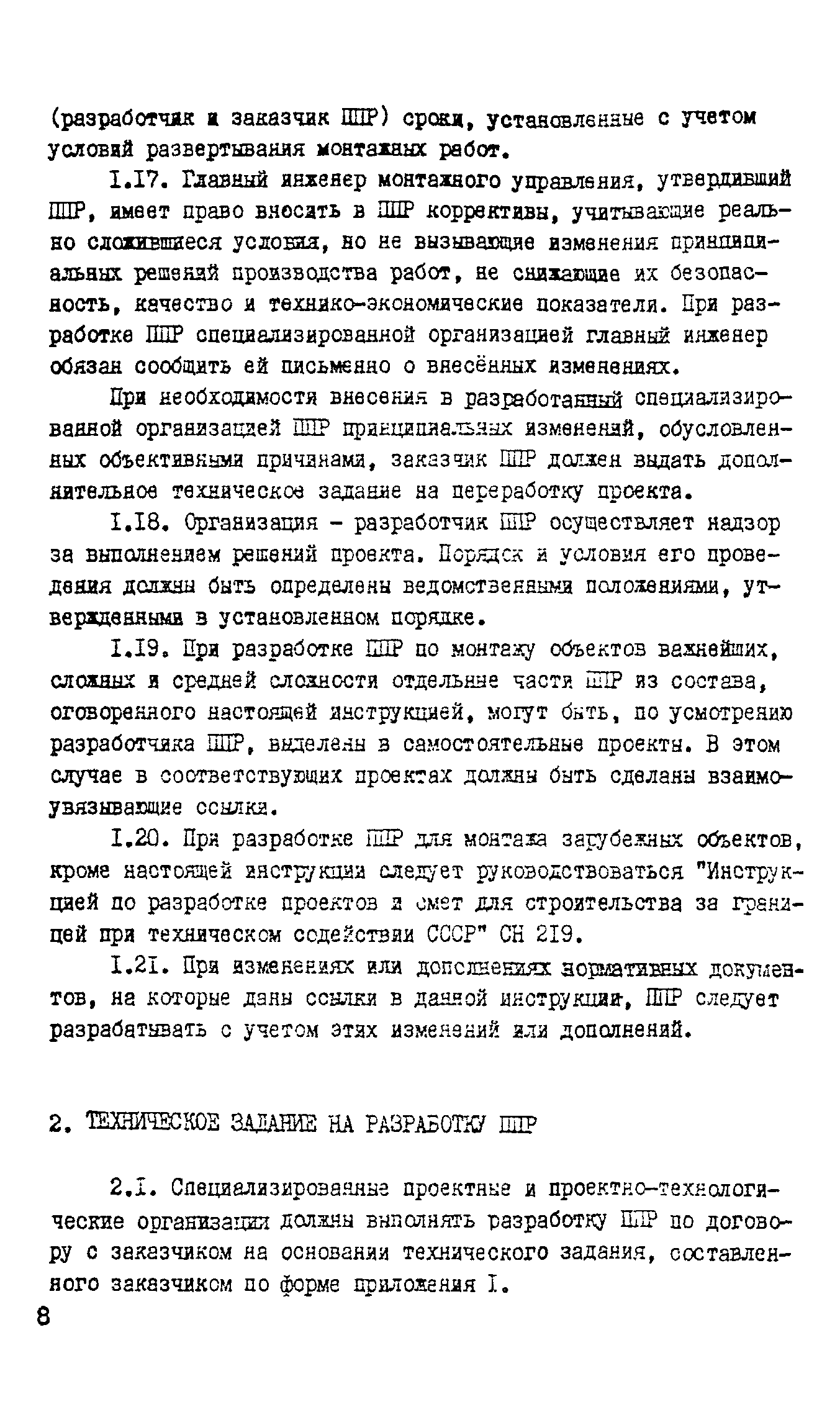 Скачать ВСН 193-81 Инструкция по разработке проектов производства работ по  монтажу строительных конструкций