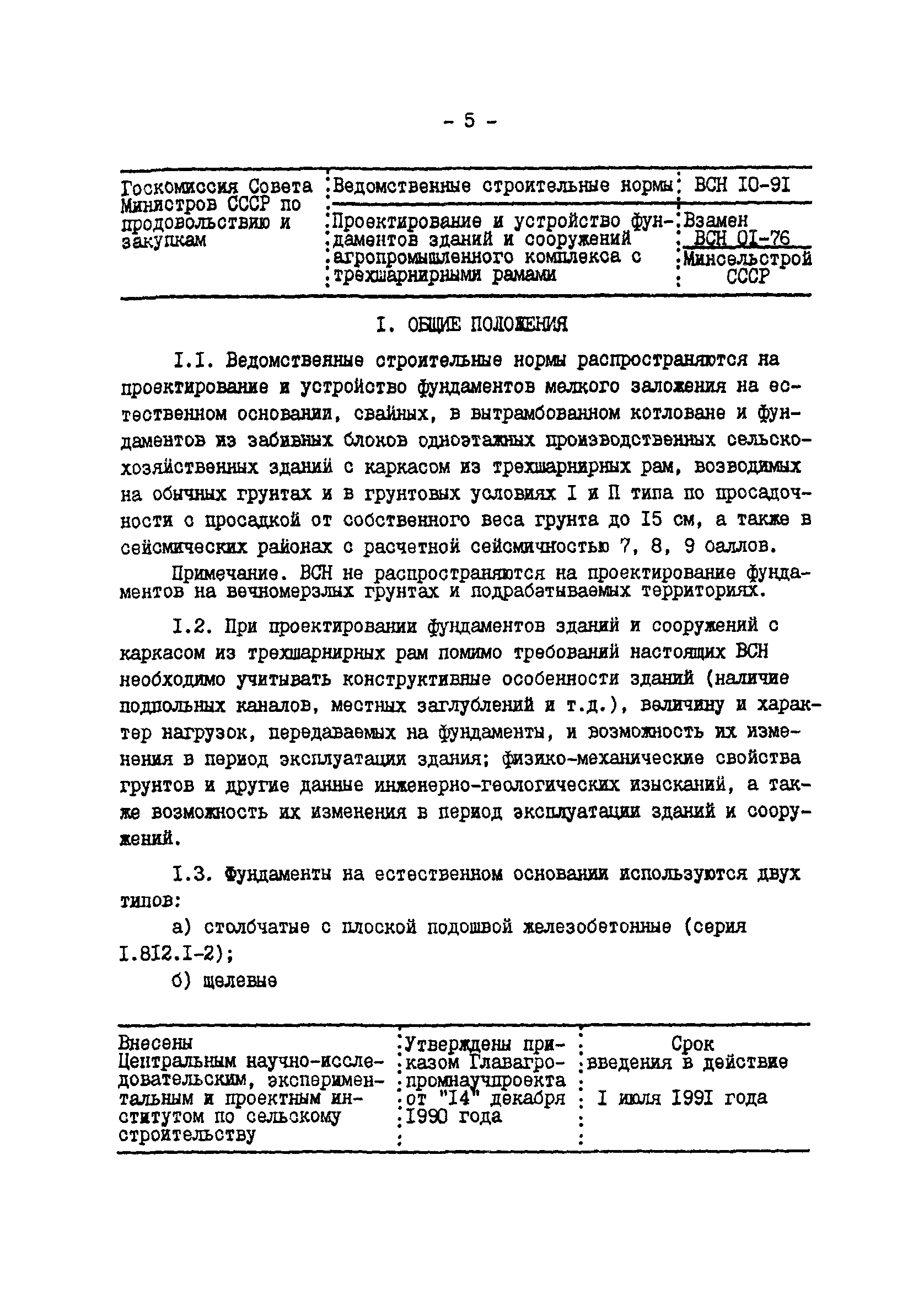 Скачать ВСН 10-91 Проектирование и устройство фундаментов зданий и  сооружений агропромышленного комплекса с каркасом из трехшарнирных рам