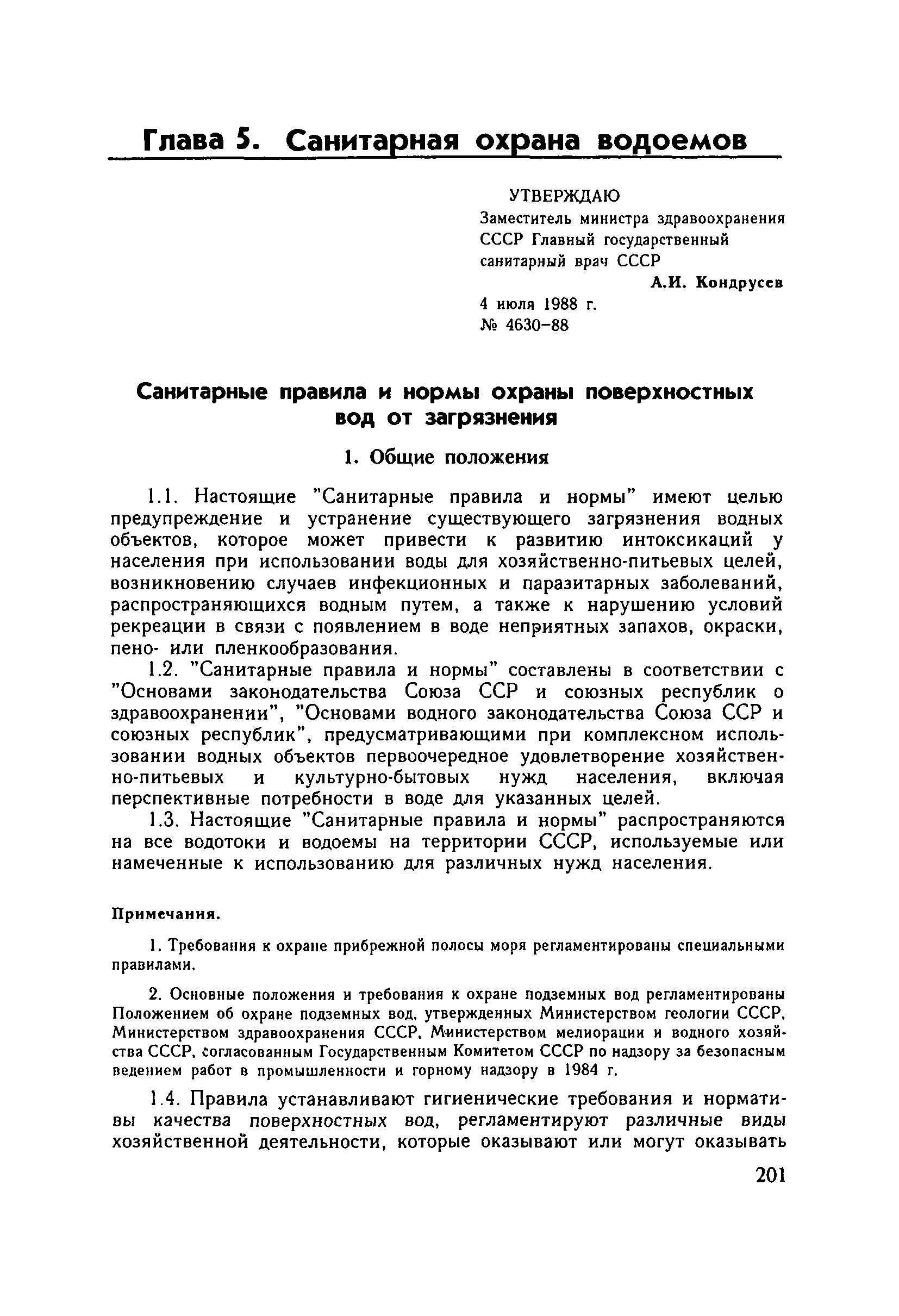 Санпин гигиенические требования к охране поверхностных вод