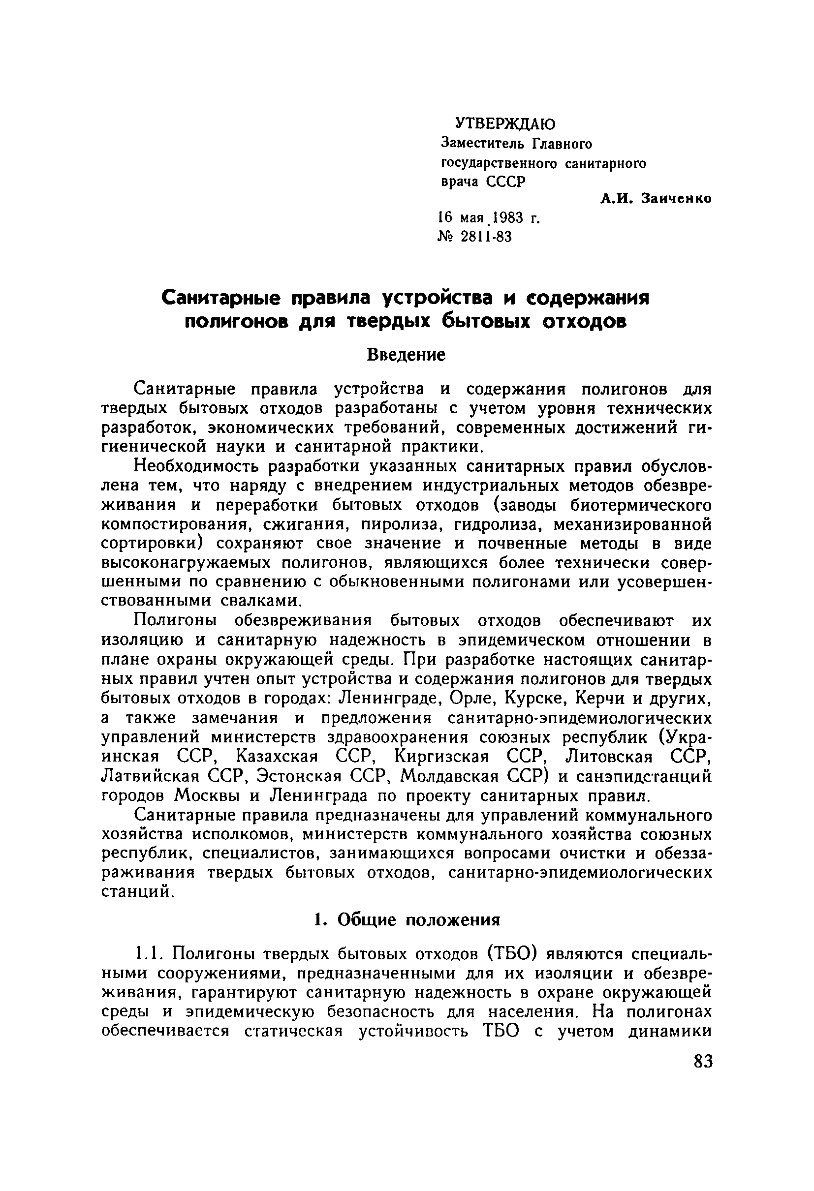 СанПиН 2811-83