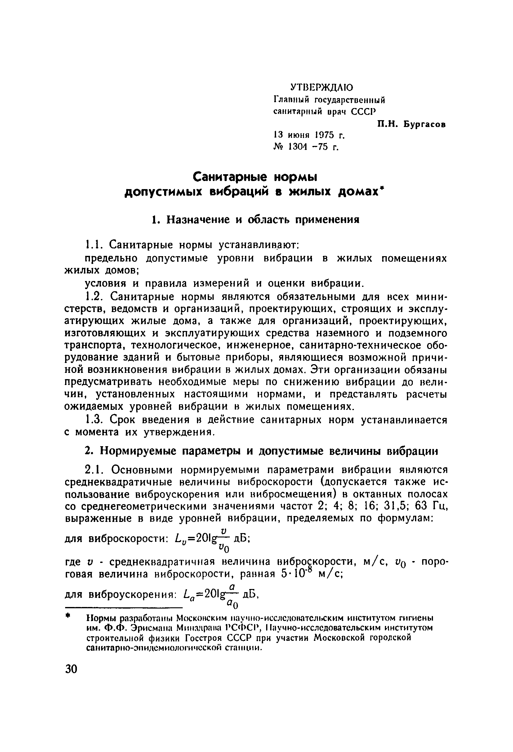 Скачать СанПиН 1304-75 Санитарные нормы допустимых вибраций в жилых домах