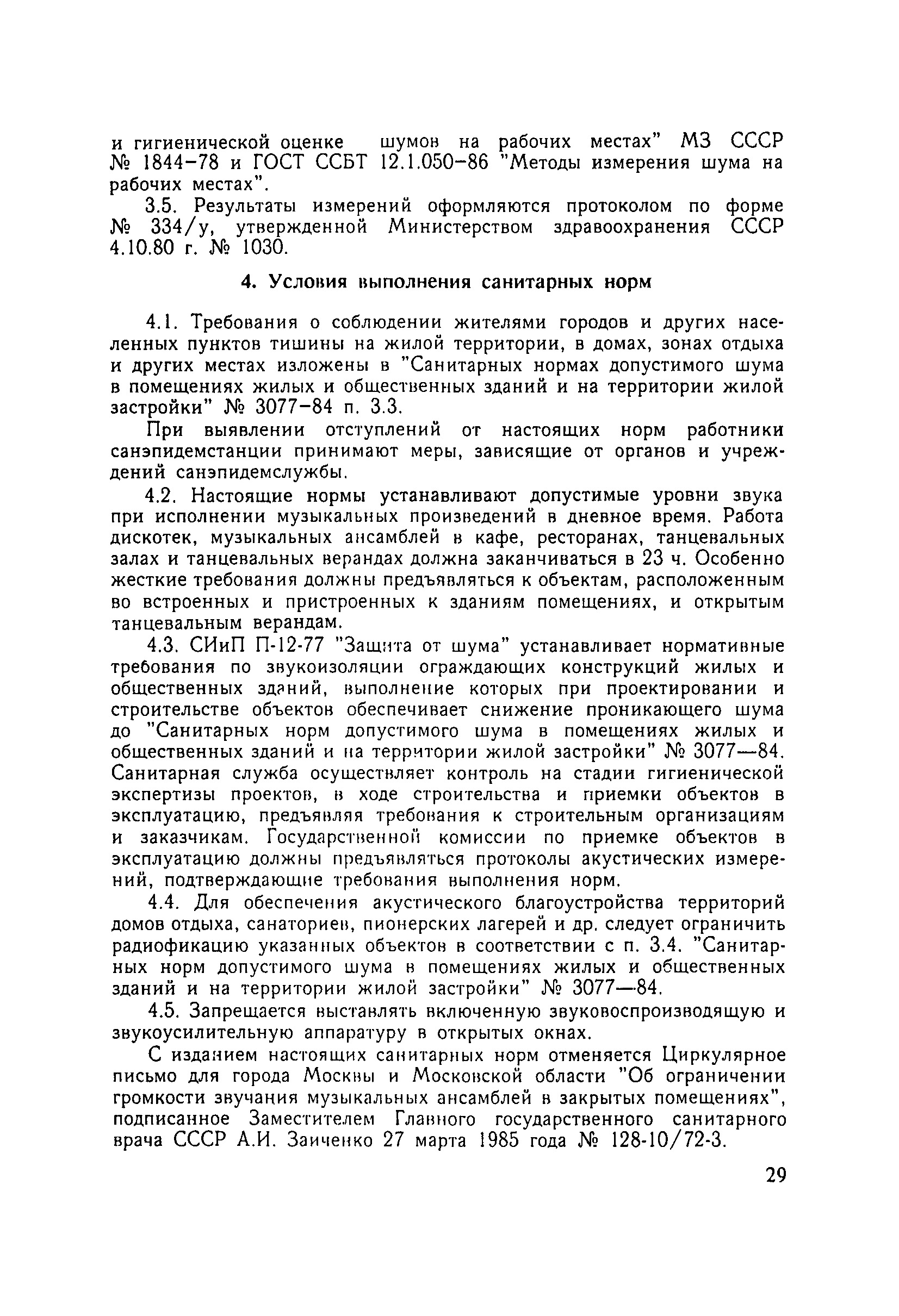 Скачать СанПиН 4396-87 Санитарные нормы допустимой громкости звучания  звуковоспроизводящих и звукоусилительных устройств в закрытых помещениях и  на открытых площадках.