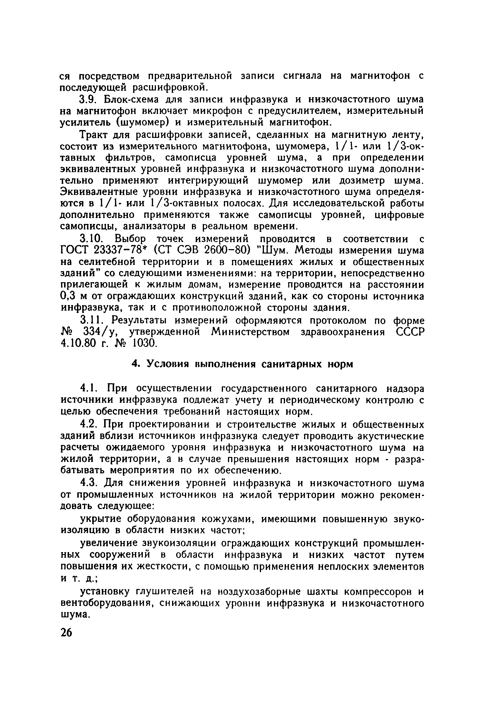 СанПиН 4948-89