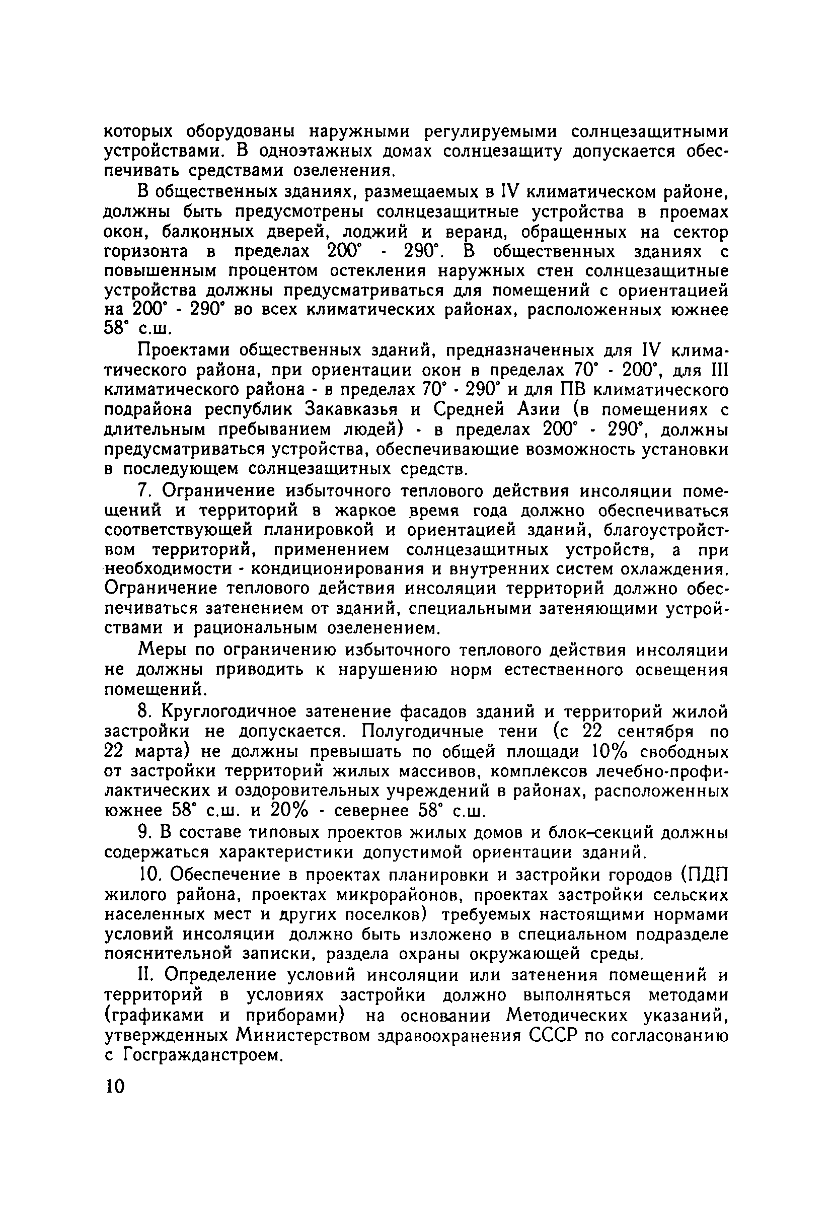 Скачать СанПиН 2605-82 Санитарные нормы и правила обеспечения инсоляцией  жилых и общественных зданий и территории жилой застройки