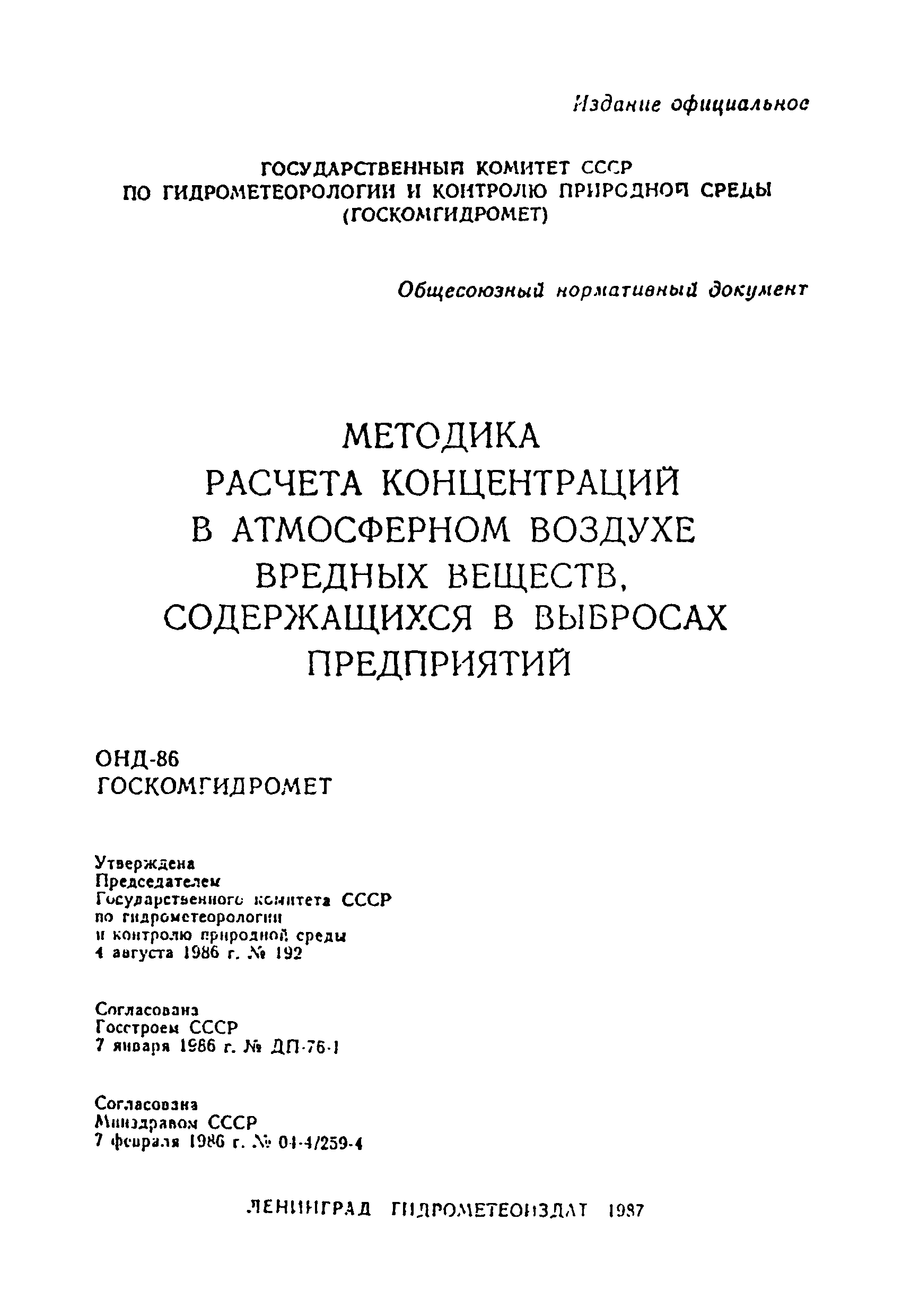 Скачать ОНД 86 Методика расчета концентраций в атмосферном воздухе вредных  веществ, содержащихся в выбросах предприятий