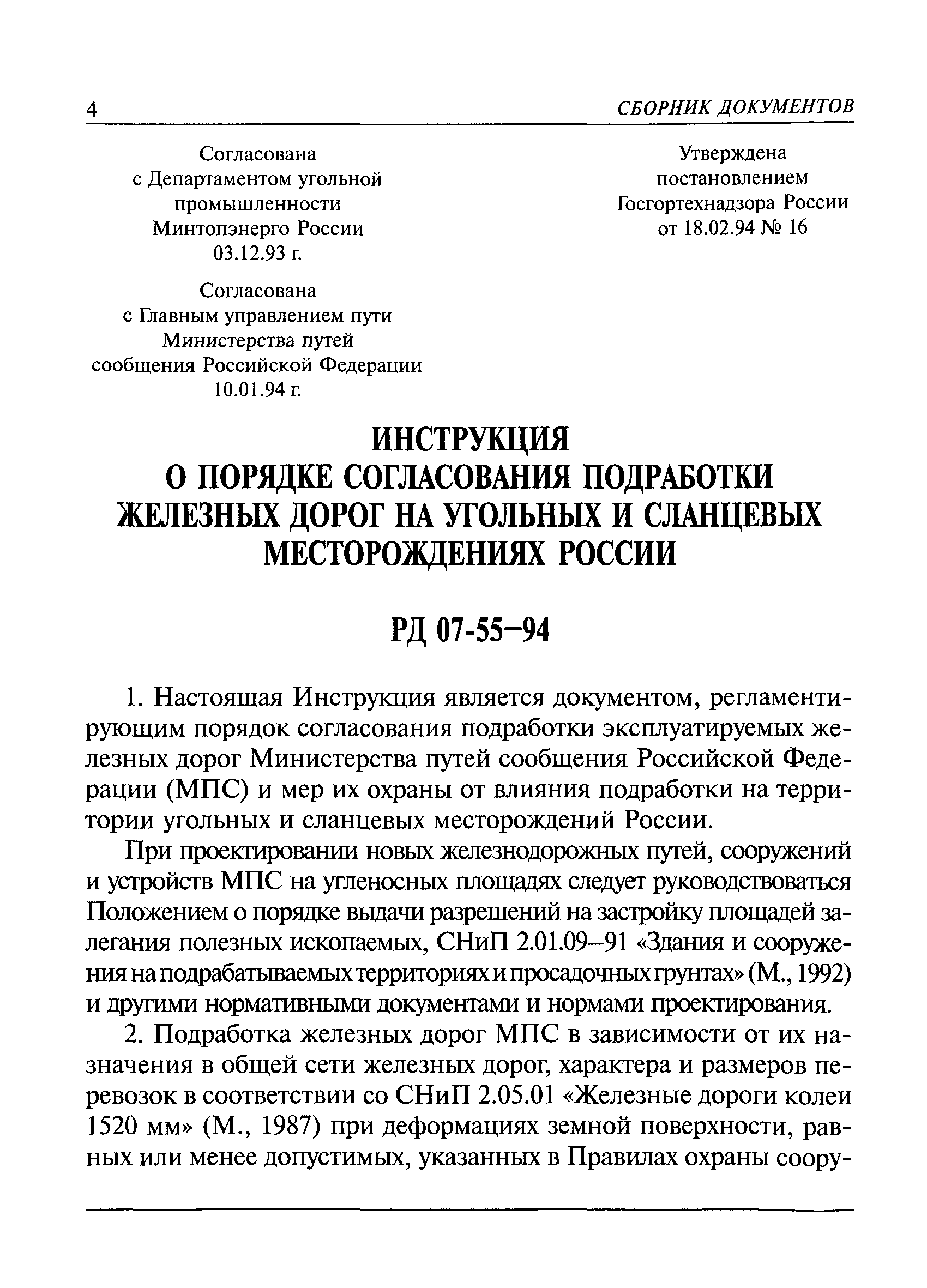 РД 07-55-94