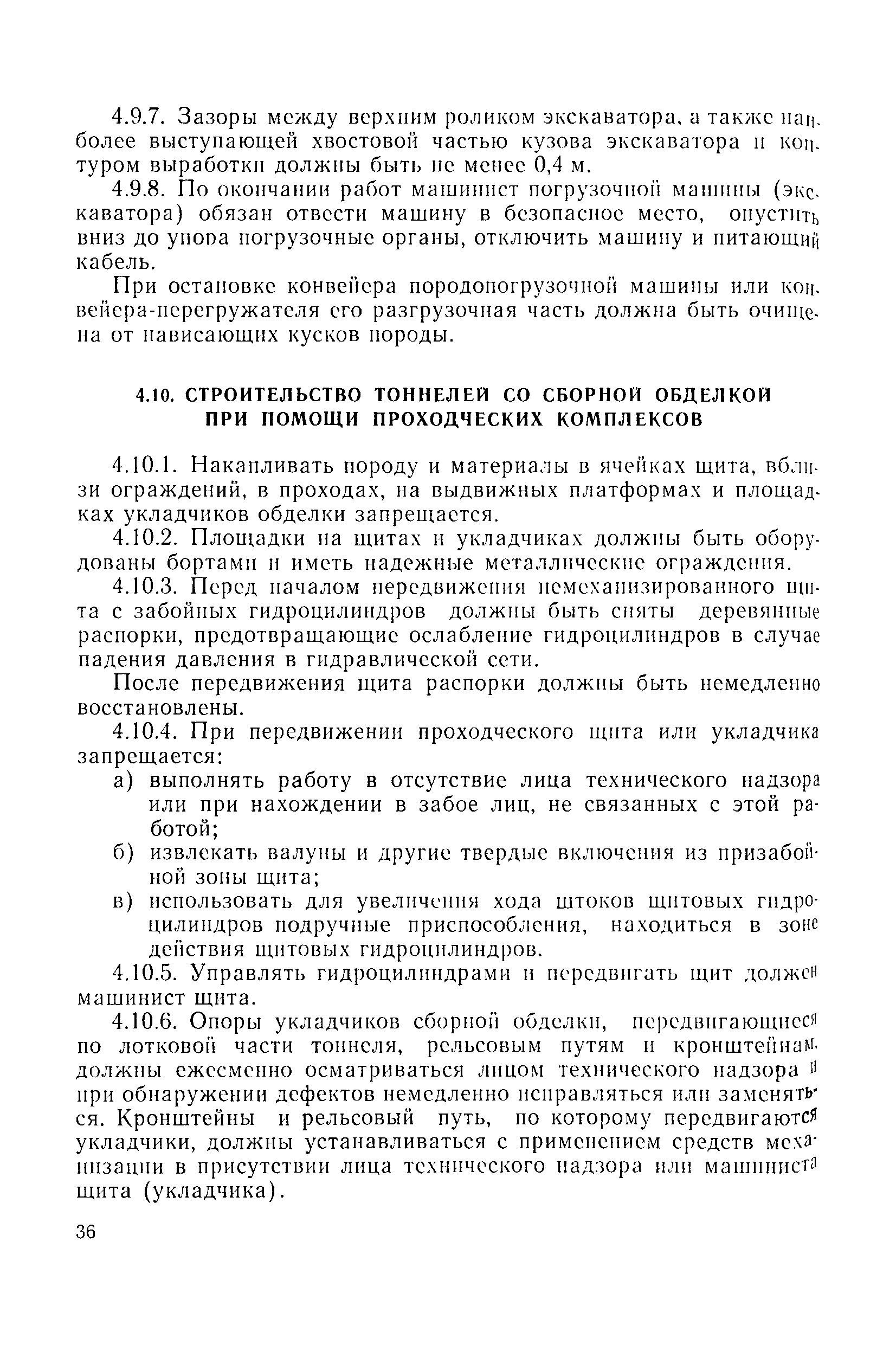 Скачать Правила безопасности при строительстве метрополитенов и подземных  сооружений