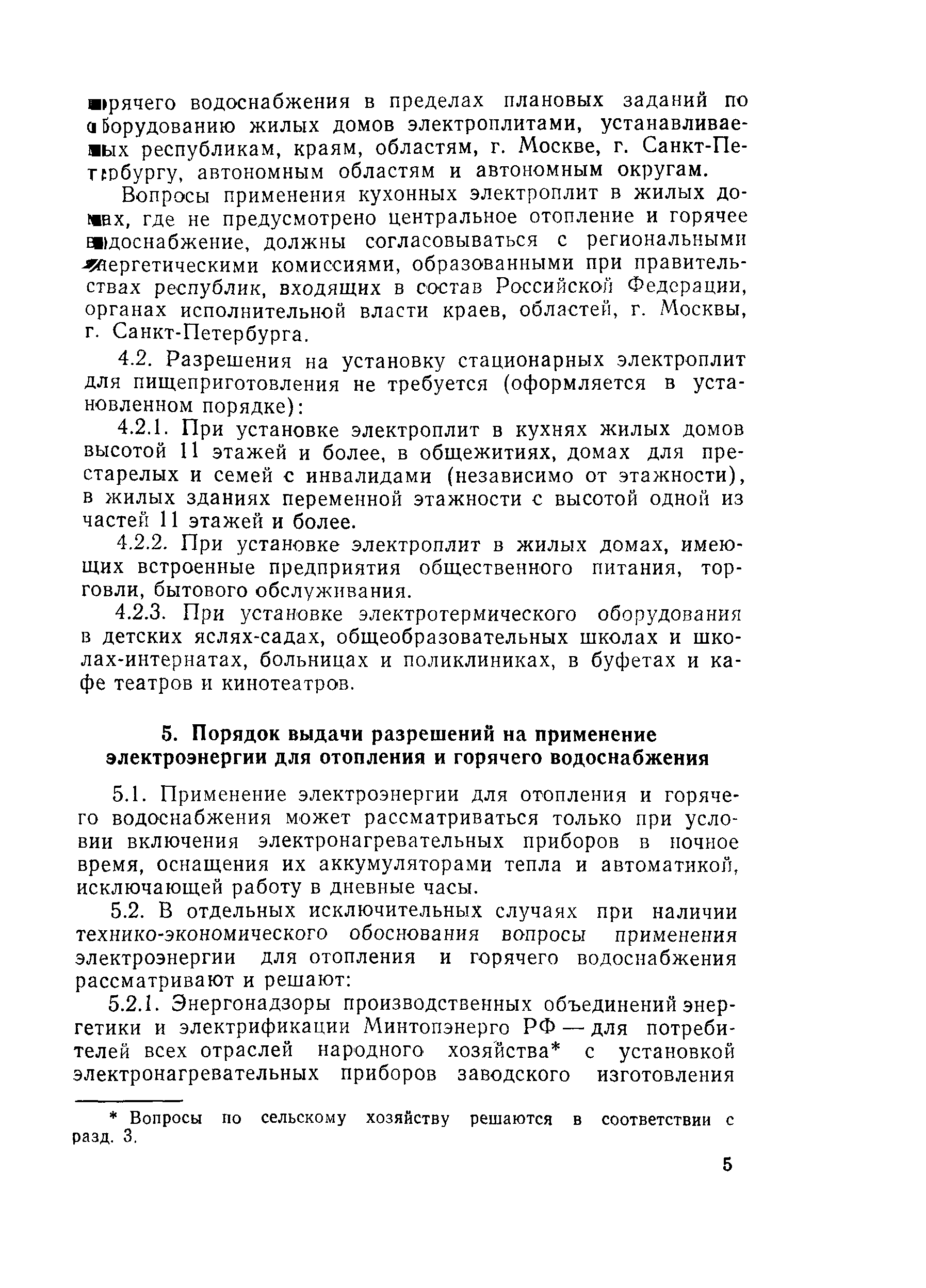 Скачать РД 34.26.103 Инструкция о порядке согласования применения  электрокотлов и других электронагревательных приборов