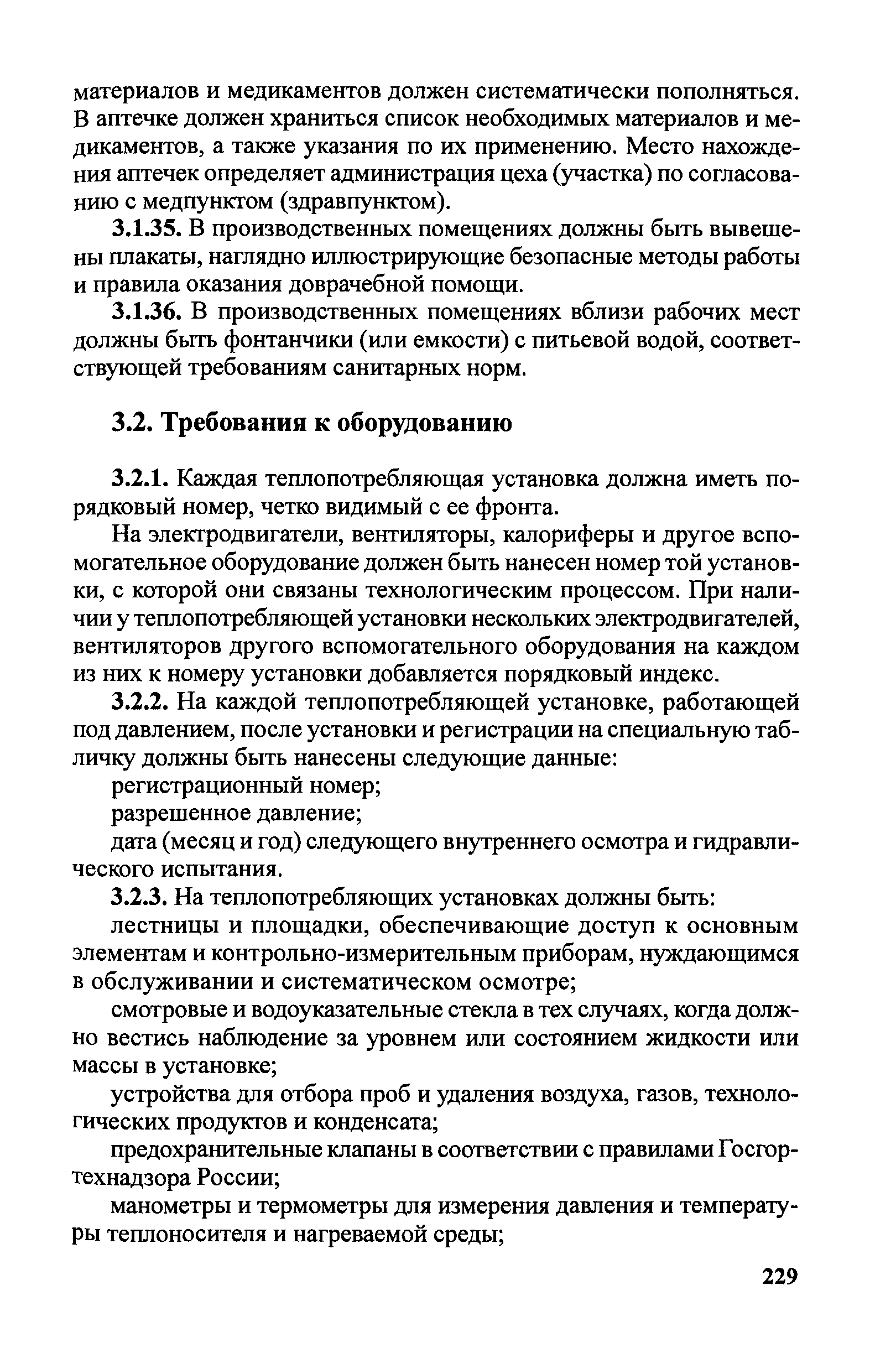 Скачать Правила техники безопасности при эксплуатации теплопотребляющих  установок и тепловых сетей потребителей