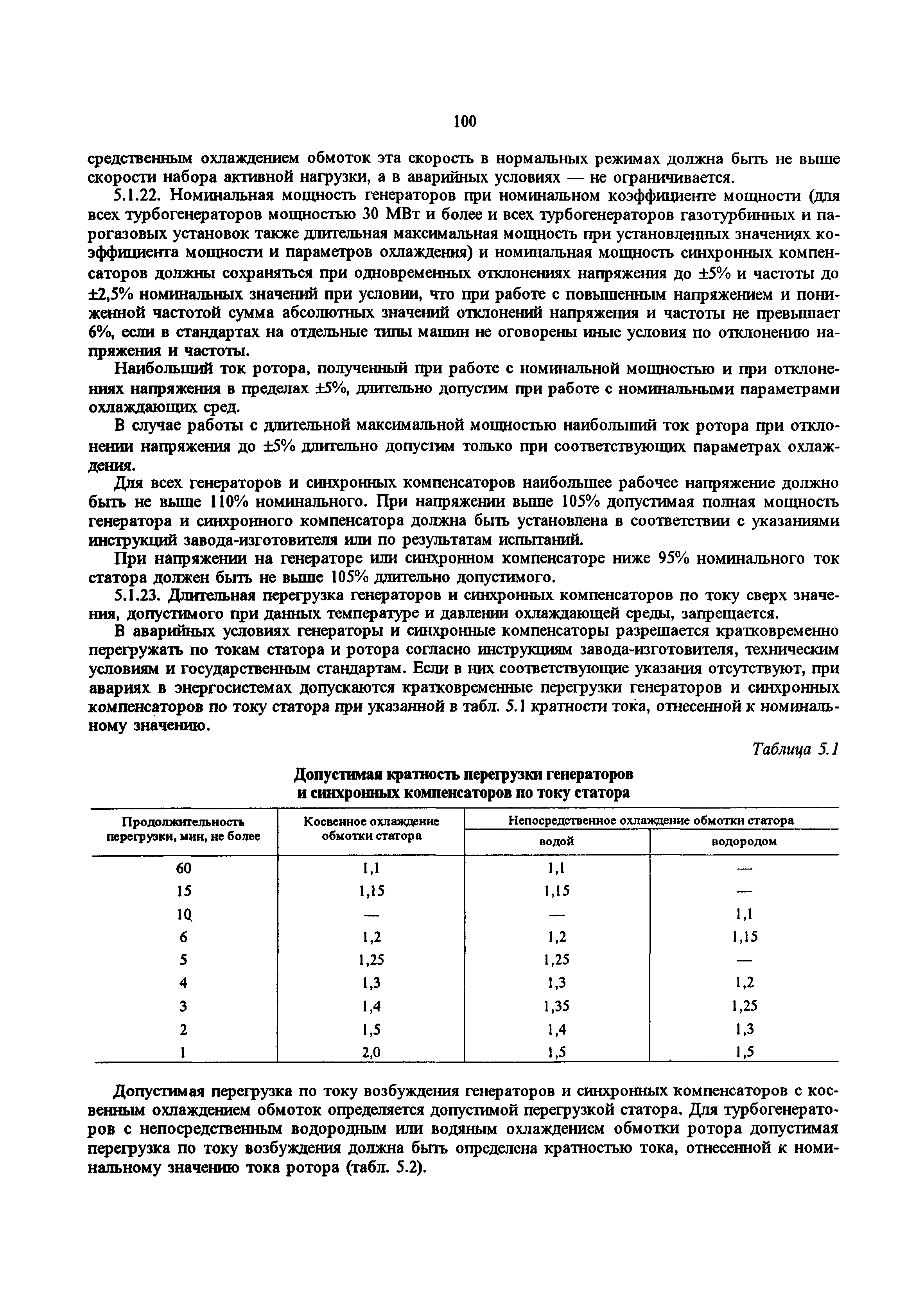РД 34.20.501-95