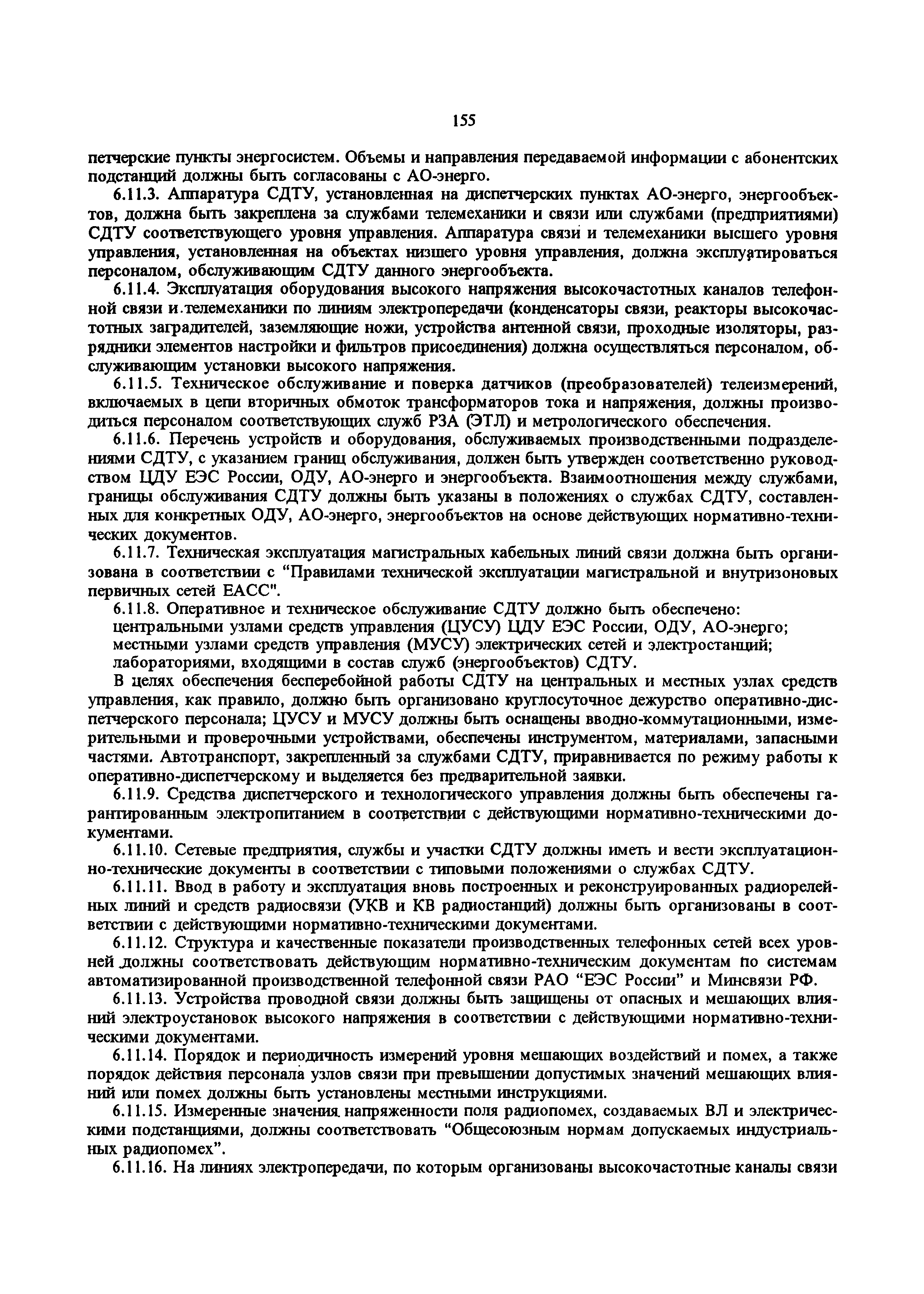 РД 34.20.501-95