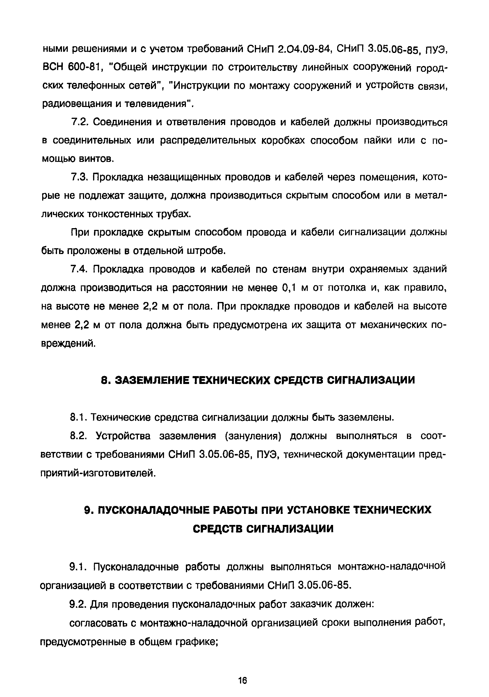 Скачать РД 78.145-93 Руководящий документ. Системы и комплексы охранной,  пожарной и охранно-пожарной сигнализации. Правила производства и приемки  работ