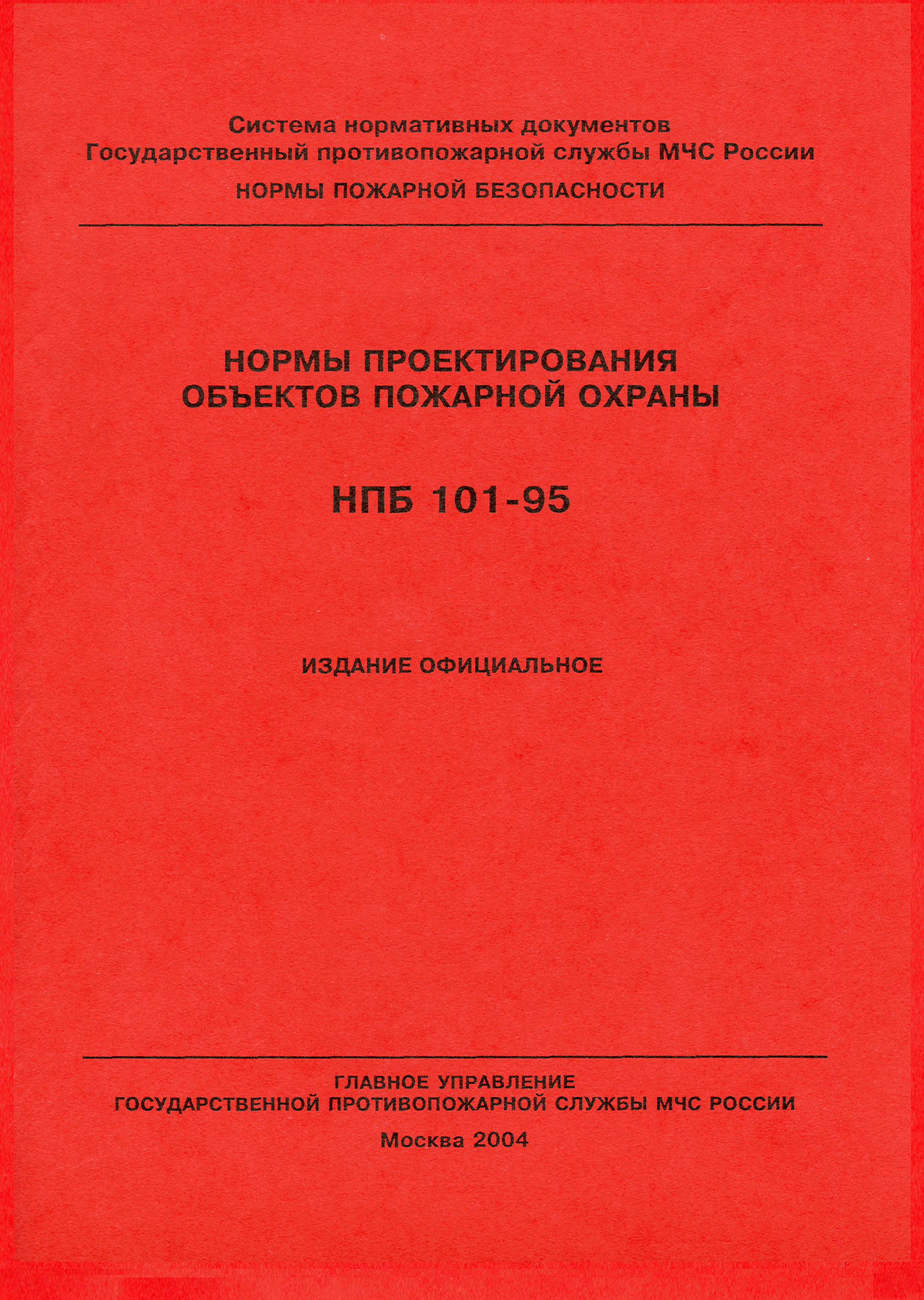 НПБ 101-95