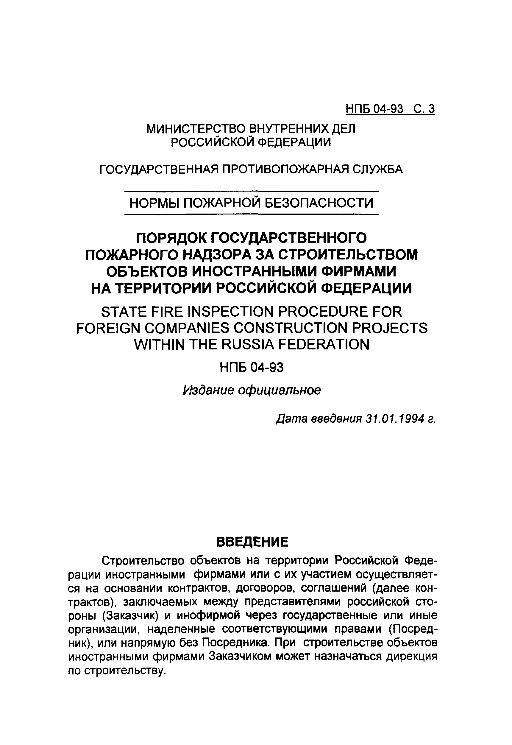 НПБ 04-93