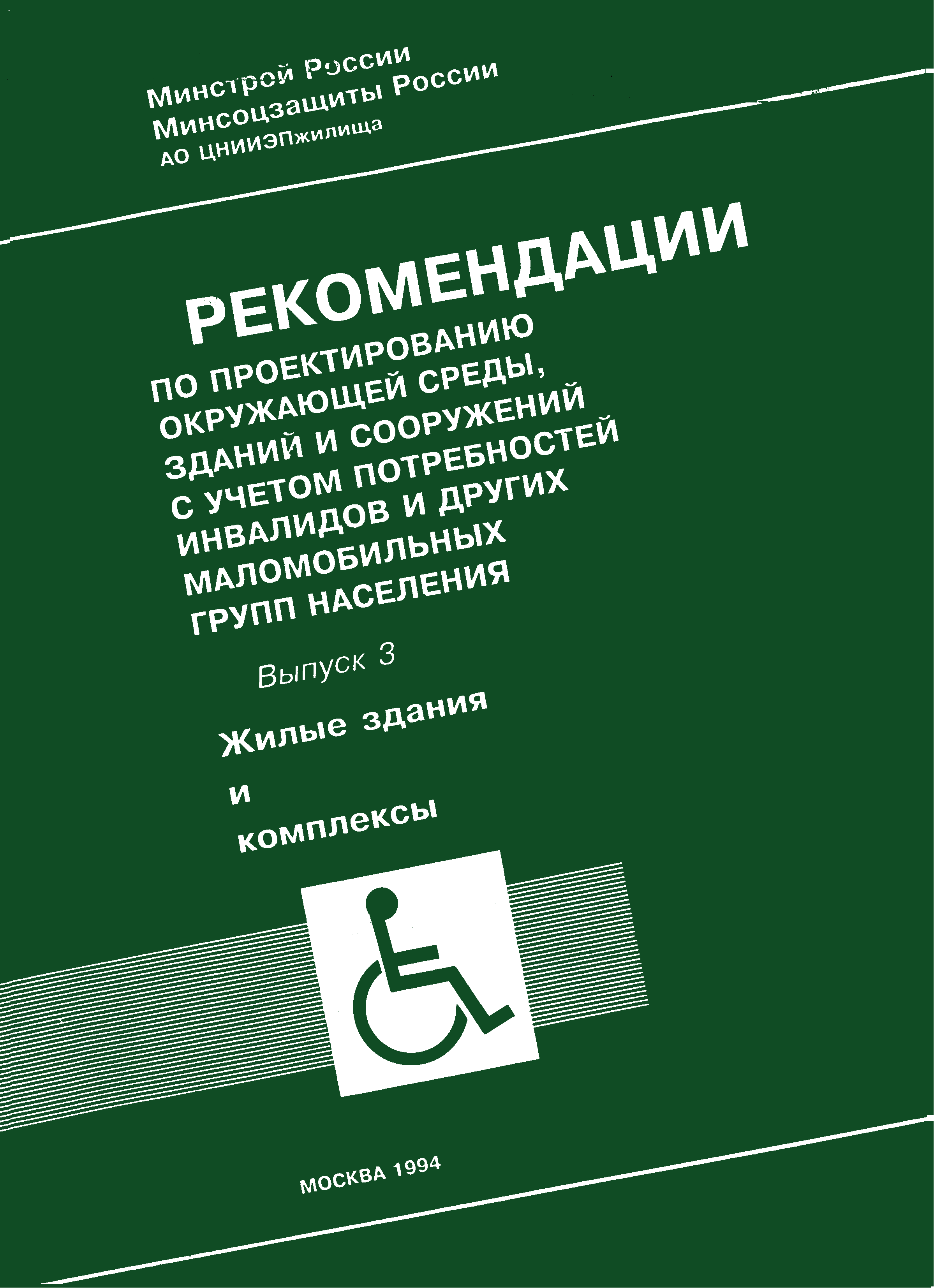 Скачать МДС 35-3.2000 Рекомендации по проектированию окружающей среды,  зданий и сооружений с учетом потребностей инвалидов и других маломобильных  групп населения. Вып. 3. Жилые здания и комплексы