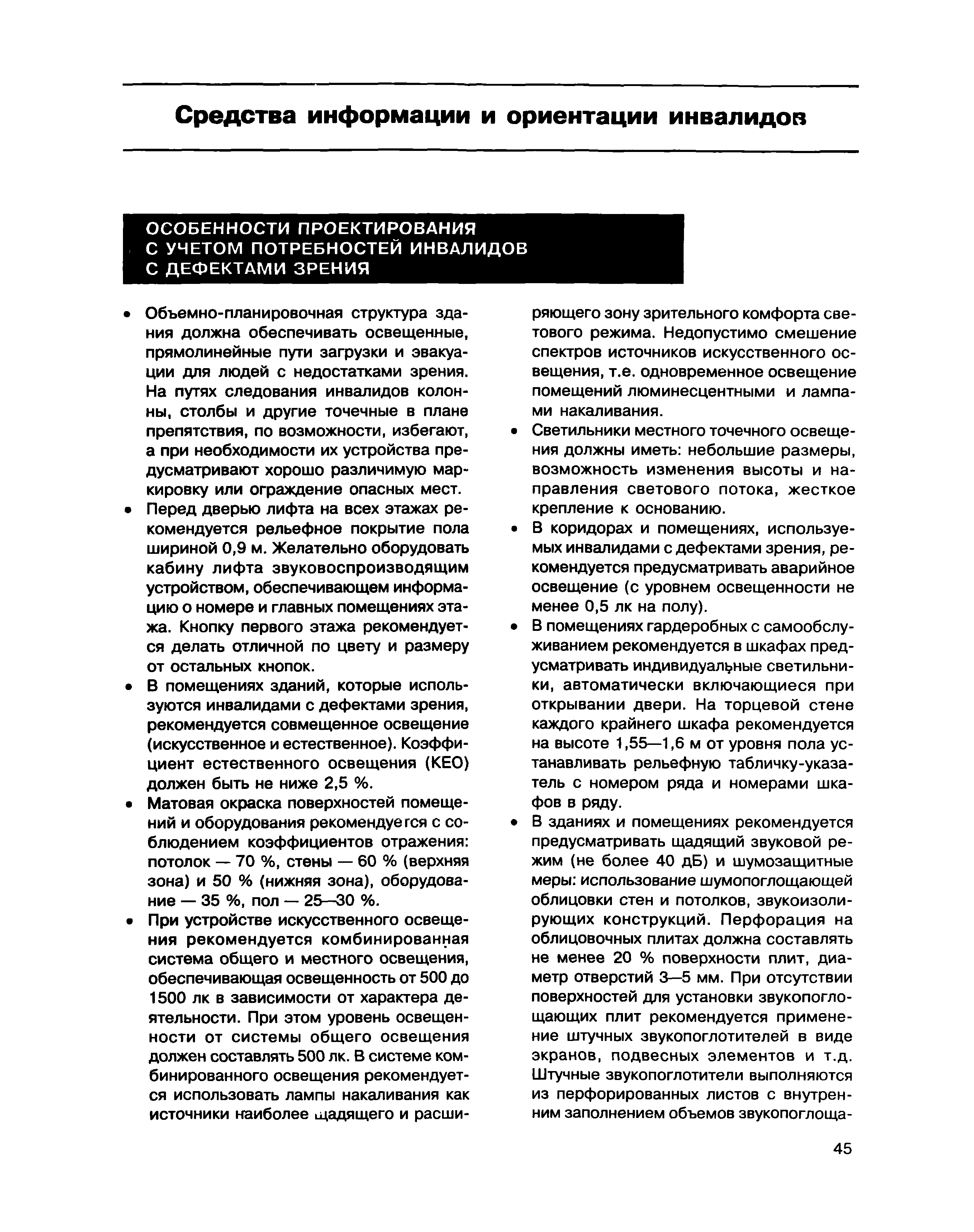 Скачать МДС 35-1.2000 Рекомендации по проектированию окружающей среды,  зданий и сооружений с учетом потребностей инвалидов и других маломобильных  групп населения. Выпуск 1. Общие положения